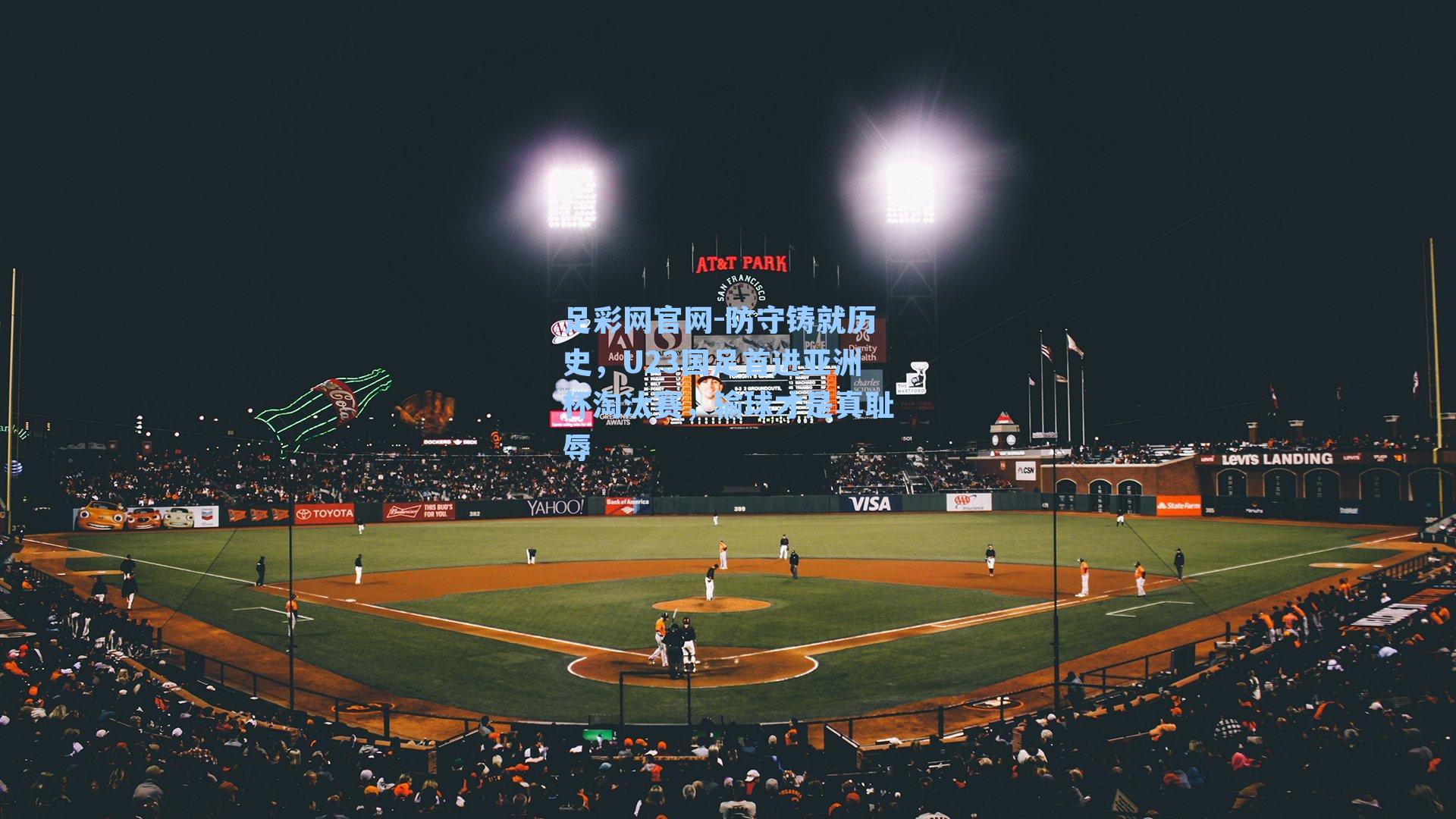 防守铸就历史，U23国足首进亚洲杯淘汰赛，输球才是真耻辱