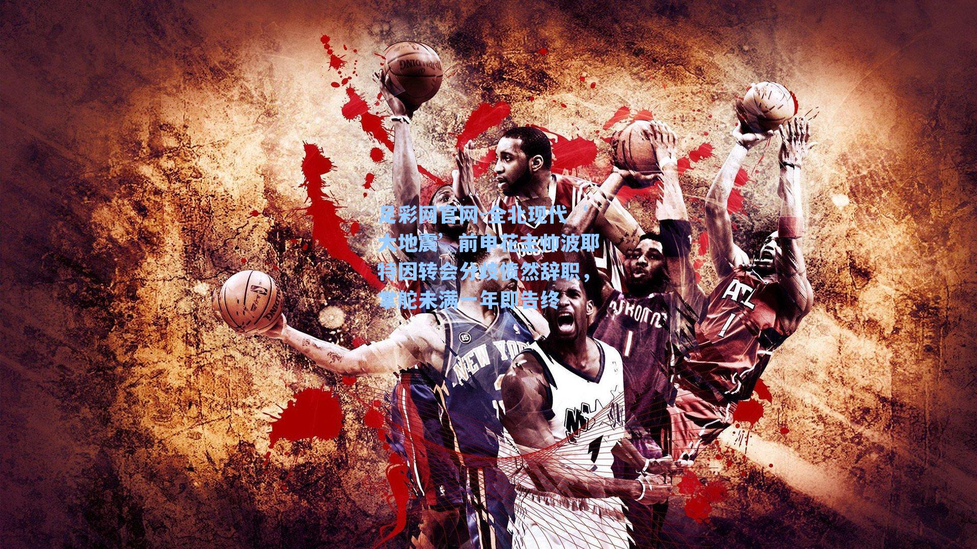 全北现代‘大地震’前申花主帅波耶特因转会分歧愤然辞职，掌舵未满一年即告终