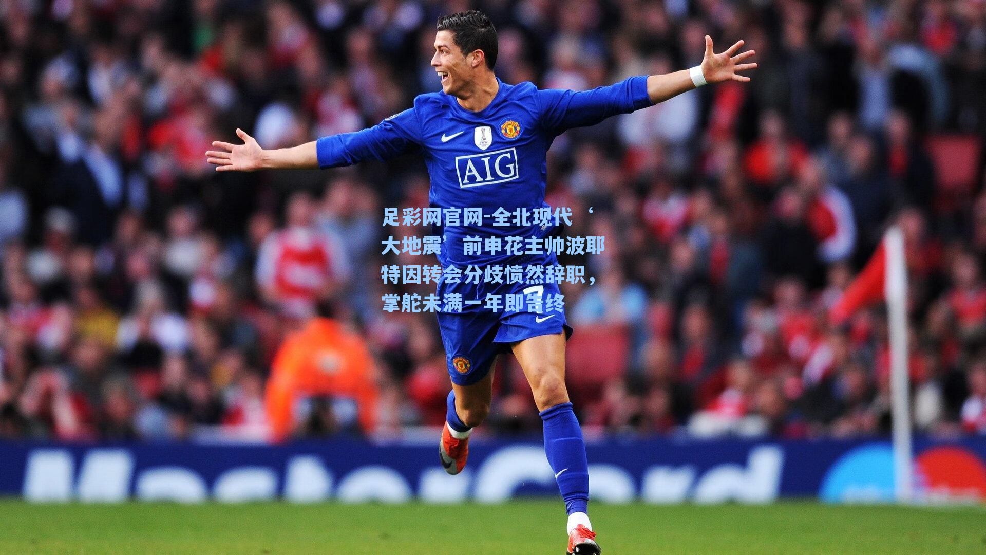 全北现代‘大地震’前申花主帅波耶特因转会分歧愤然辞职，掌舵未满一年即告终