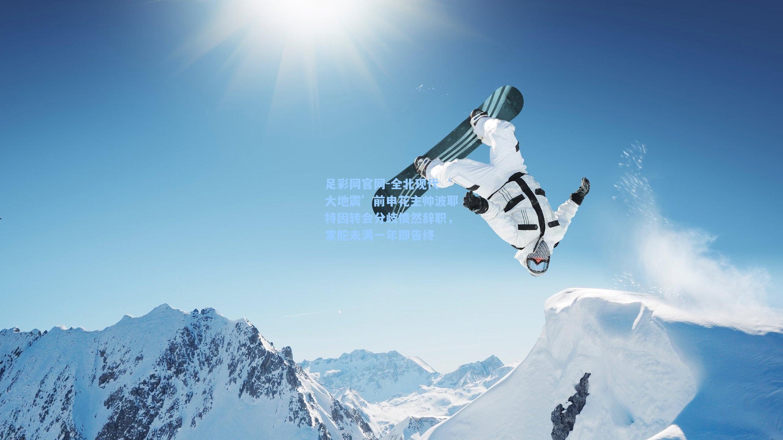 全北现代‘大地震’前申花主帅波耶特因转会分歧愤然辞职，掌舵未满一年即告终