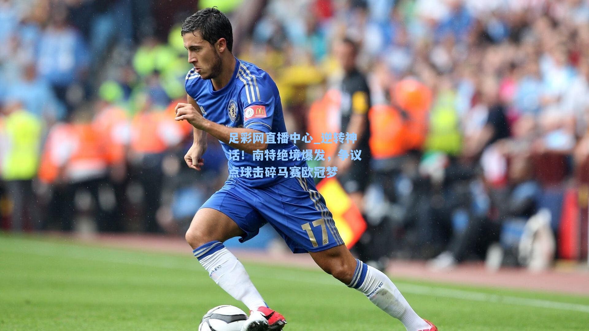 逆转神话！南特绝境爆发，争议点球击碎马赛欧冠梦