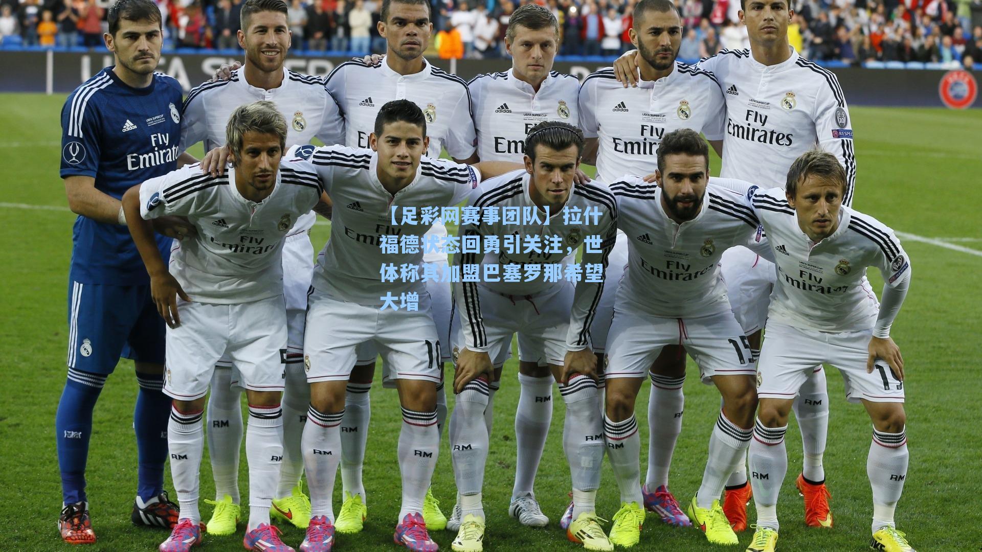 拉什福德状态回勇引关注，世体称其加盟巴塞罗那希望大增