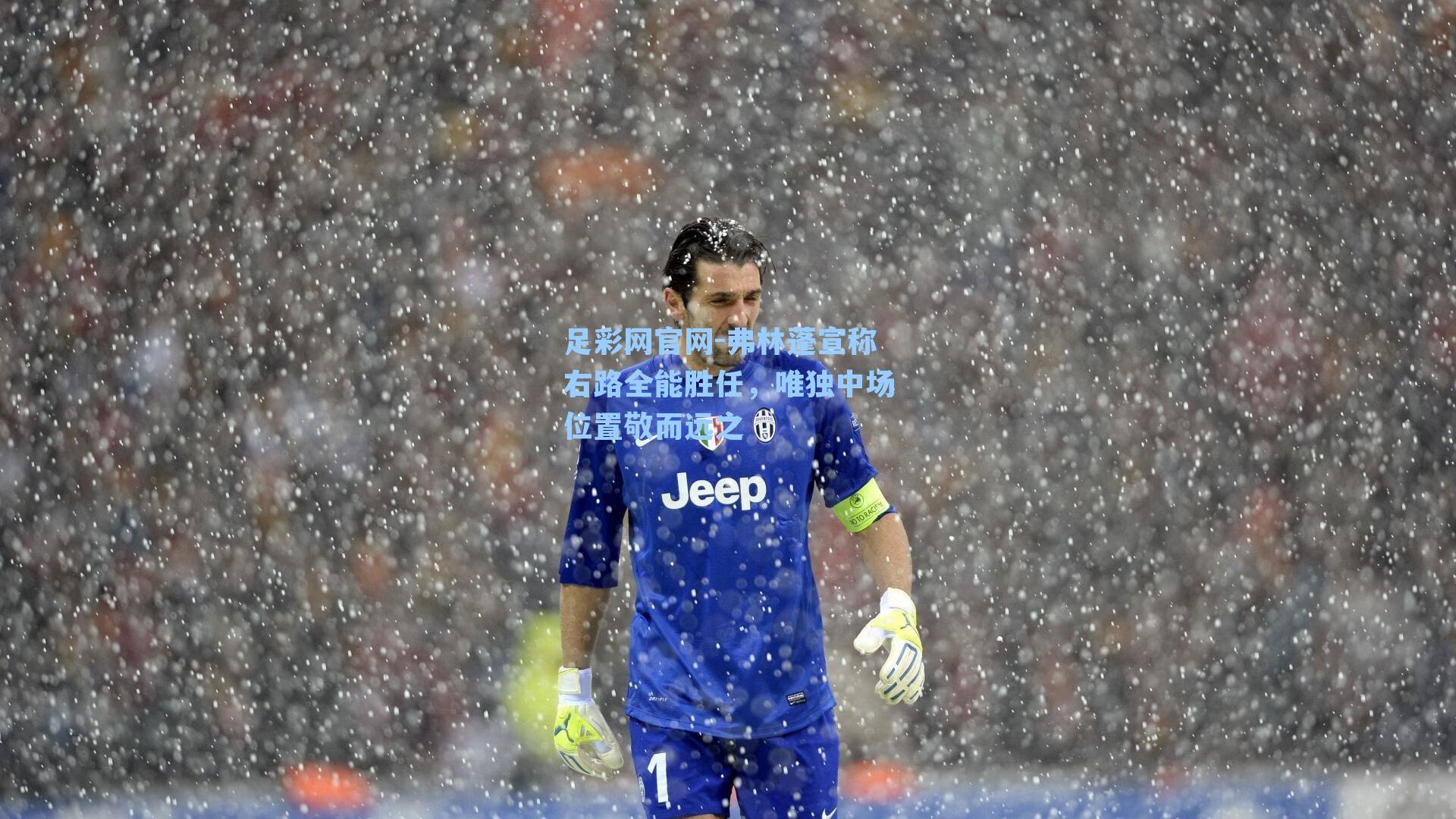 足彩网官网-弗林蓬宣称右路全能胜任，唯独中场位置敬而远之