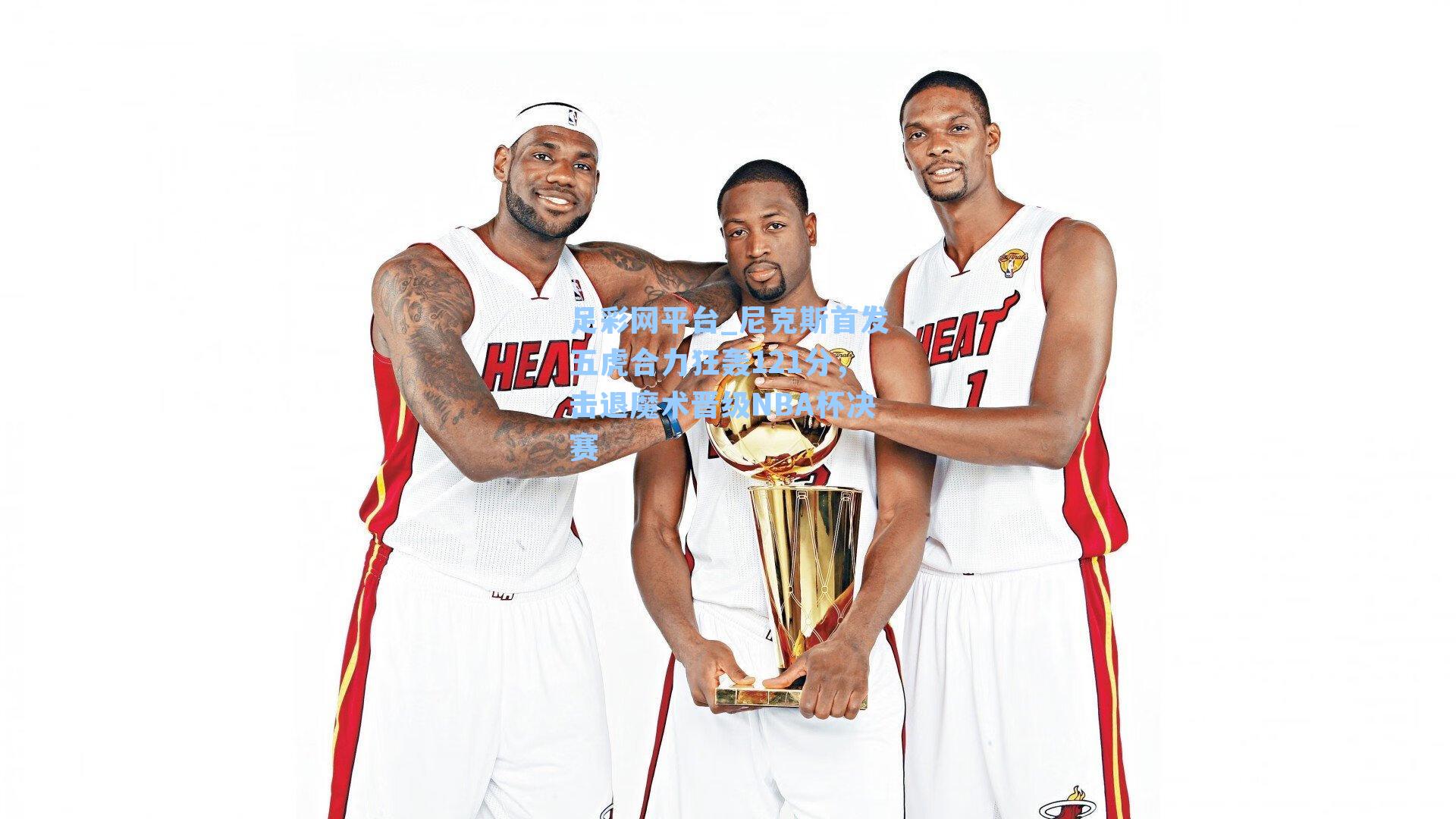 尼克斯首发五虎合力狂轰121分，击退魔术晋级NBA杯决赛