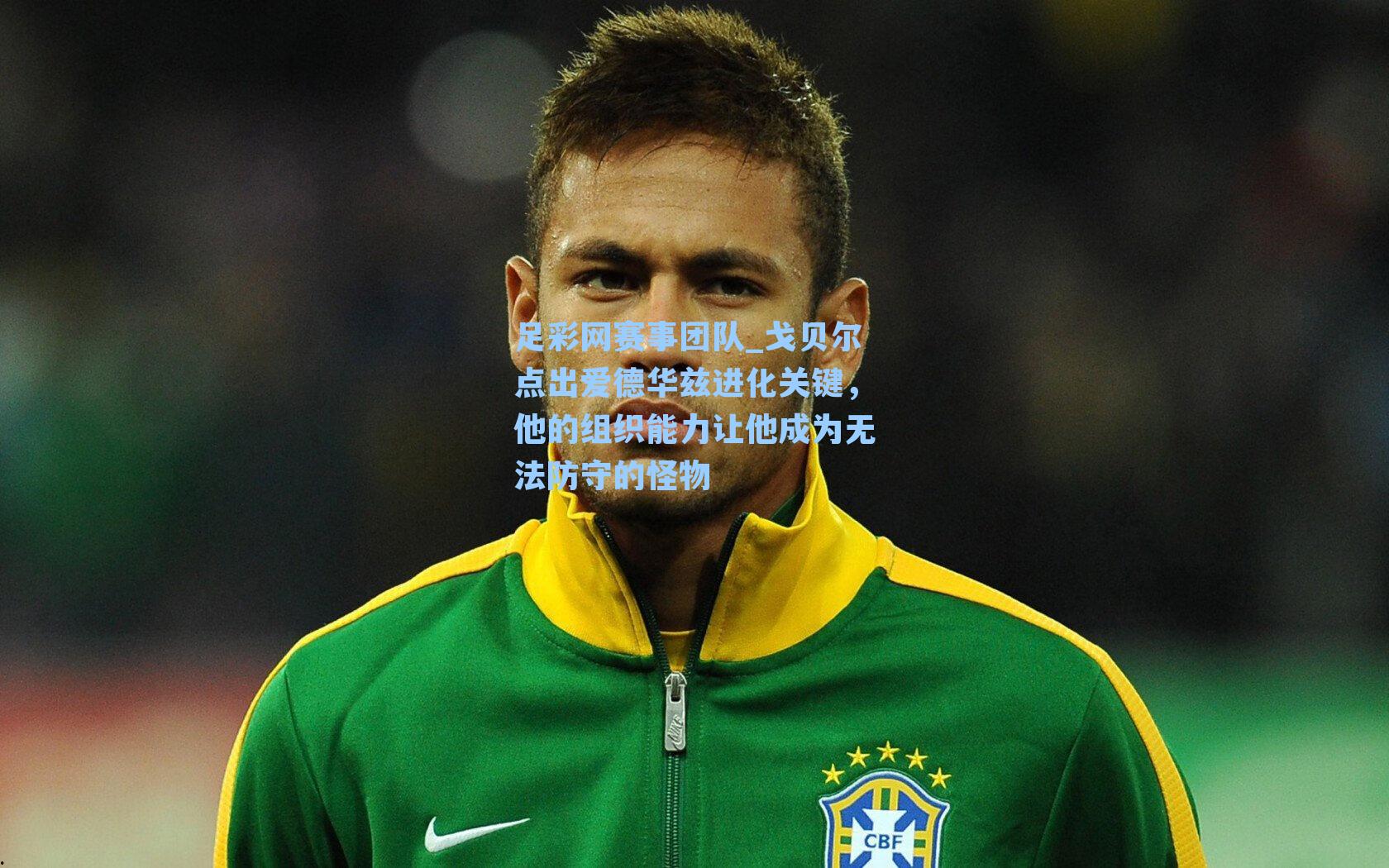 戈贝尔点出爱德华兹进化关键,他的组织能力让他成为无法防守的怪物