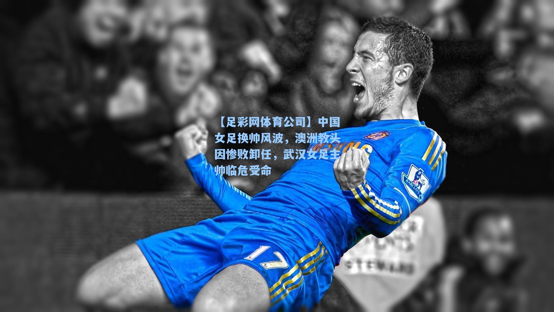 中国女足换帅风波,澳洲教头因惨败卸任,武汉女足主帅临危受命