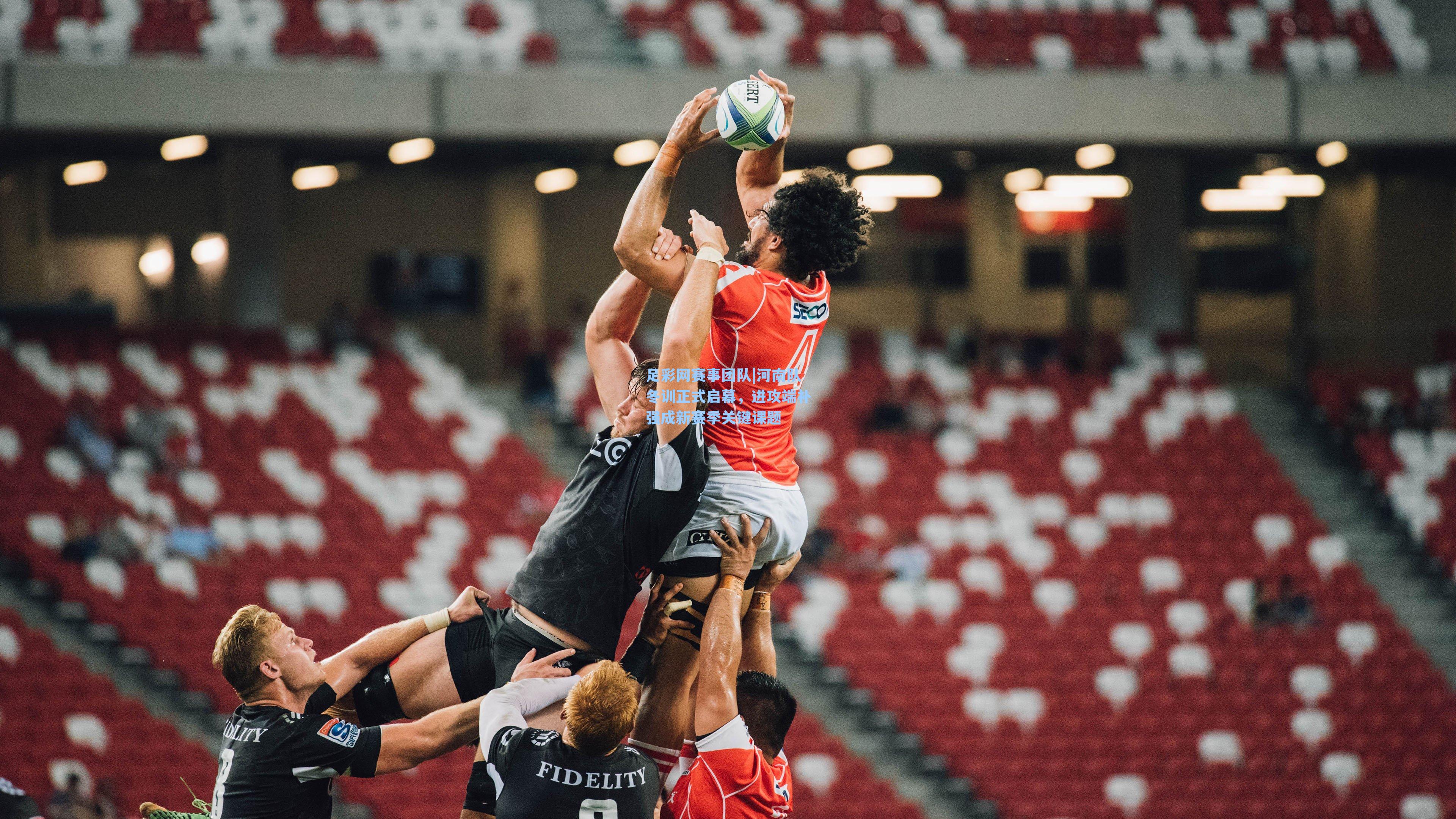 河南队冬训正式启幕,进攻端补强成新赛季关键课题