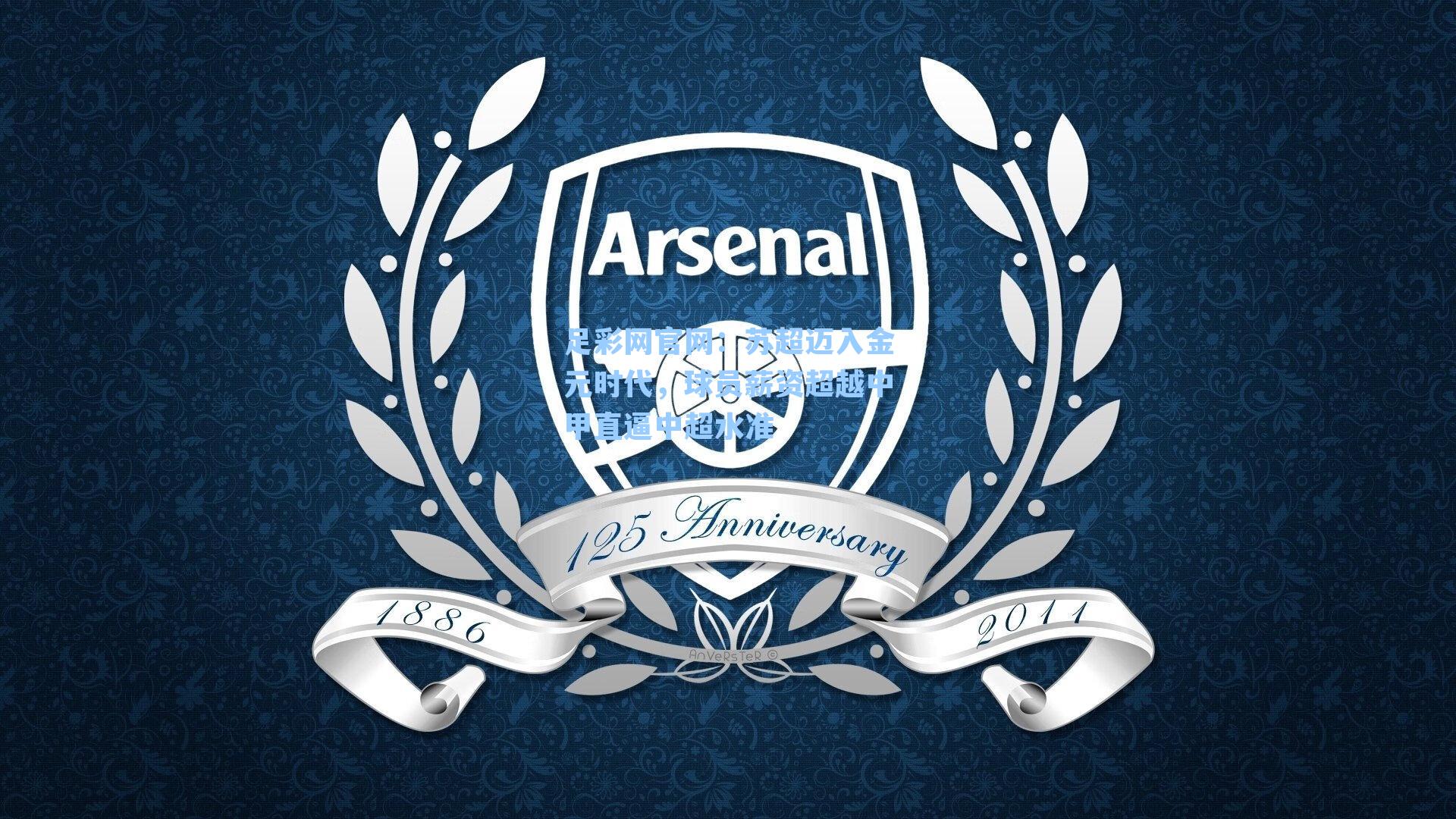 苏超迈入金元时代，球员薪资超越中甲直逼中超水准