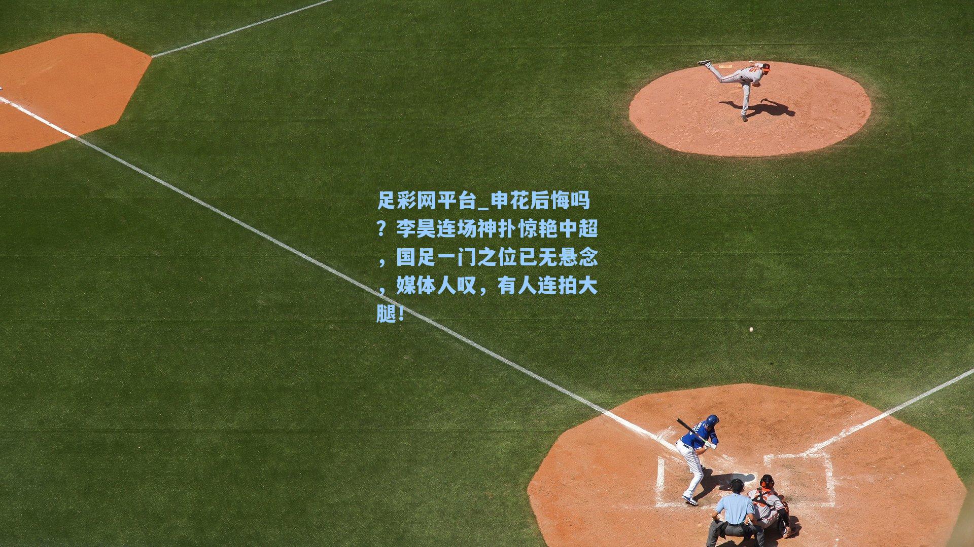 申花后悔吗？李昊连场神扑惊艳中超，国足一门之位已无悬念，媒体人叹，有人连拍大腿！