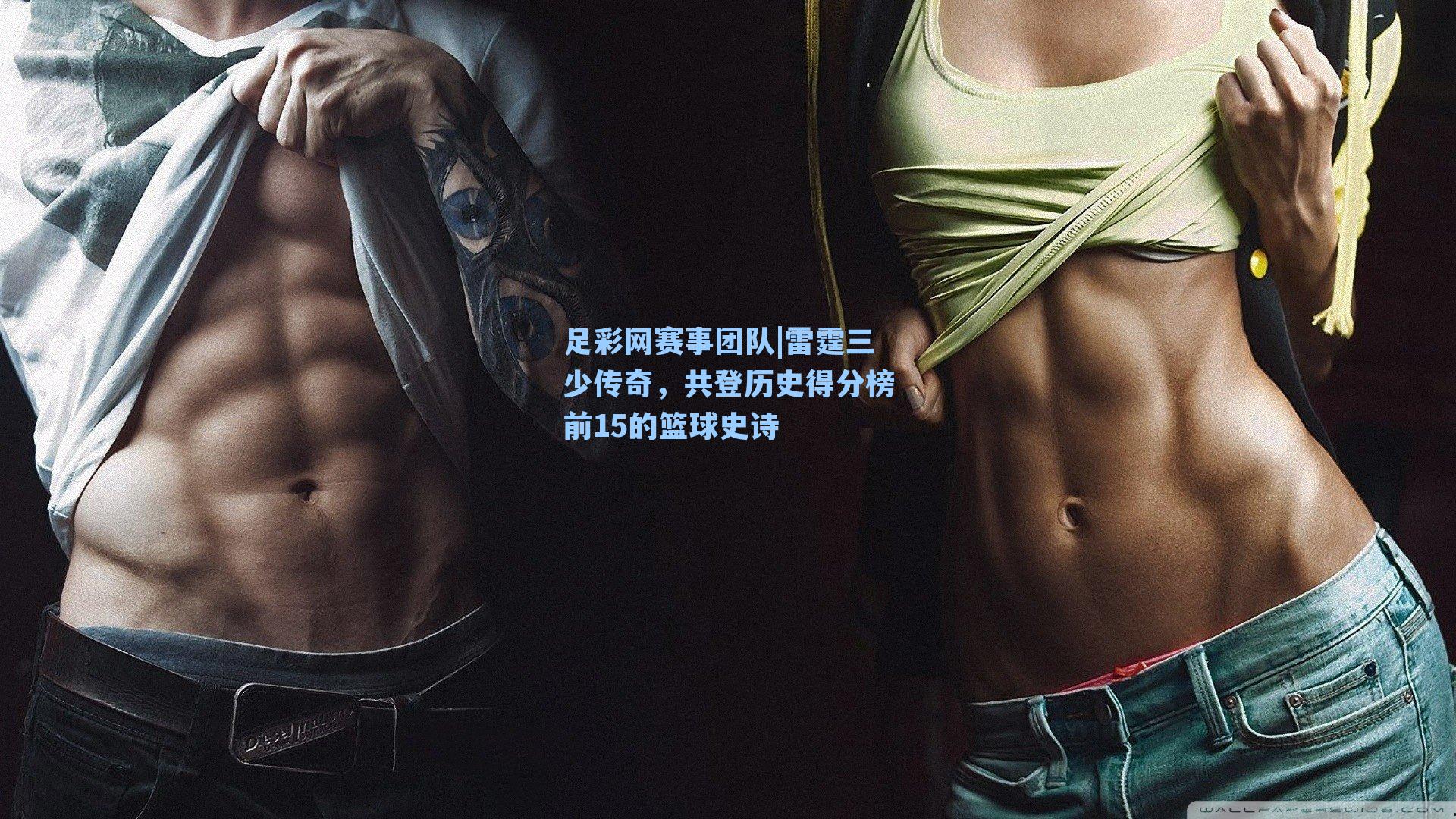 雷霆三少传奇，共登历史得分榜前15的篮球史诗