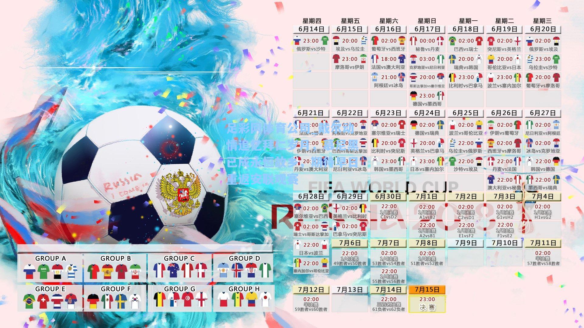 足彩网体育公司_戴尔动情追忆拜仁岁月，慕尼黑已成永恒故乡，期待早日重返安联观赛