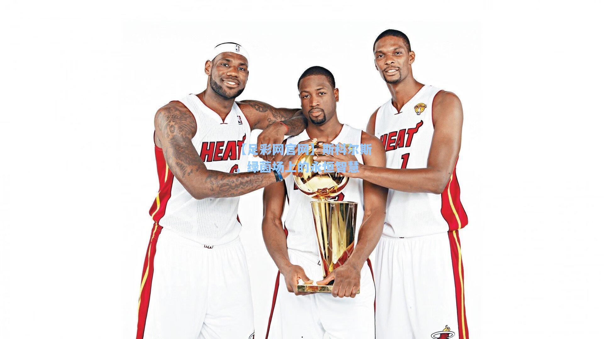 斯科尔斯，绿茵场上的永恒智慧