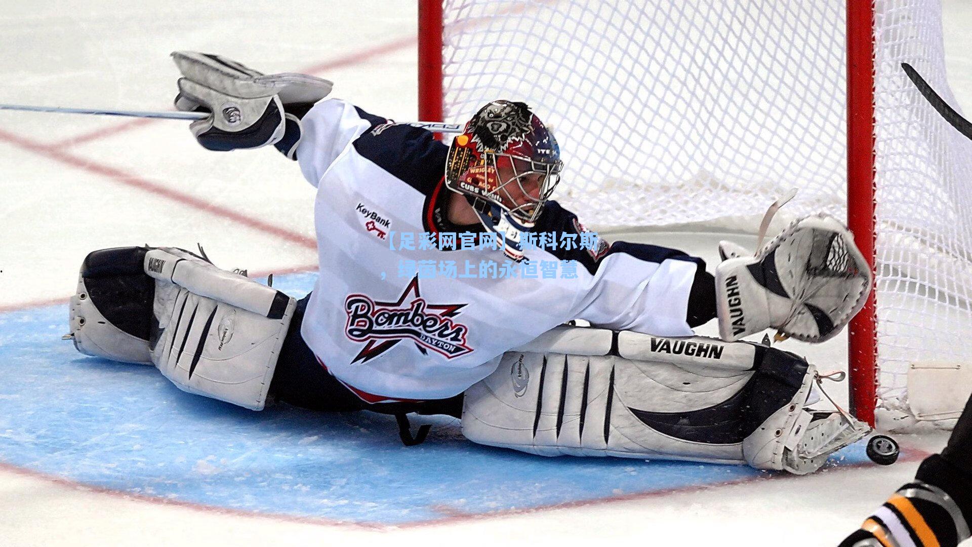 斯科尔斯，绿茵场上的永恒智慧