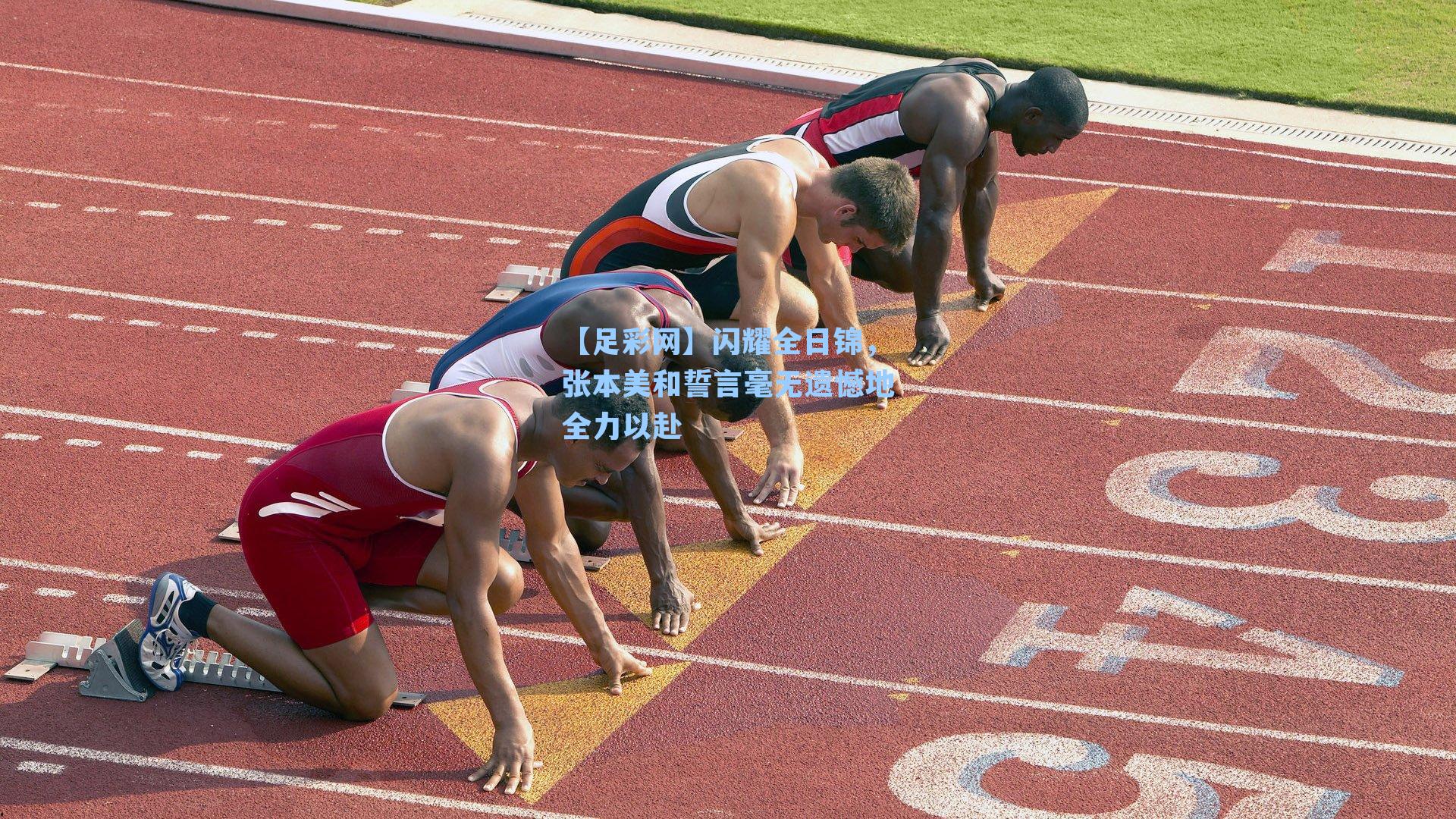 闪耀全日锦，张本美和誓言毫无遗憾地全力以赴