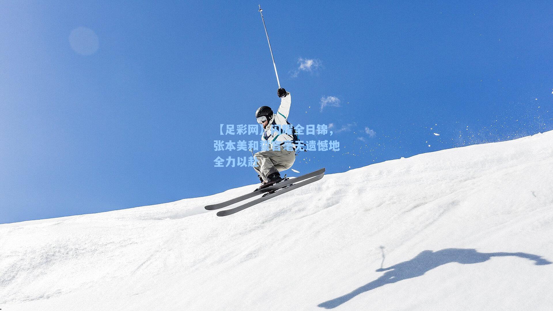 闪耀全日锦，张本美和誓言毫无遗憾地全力以赴