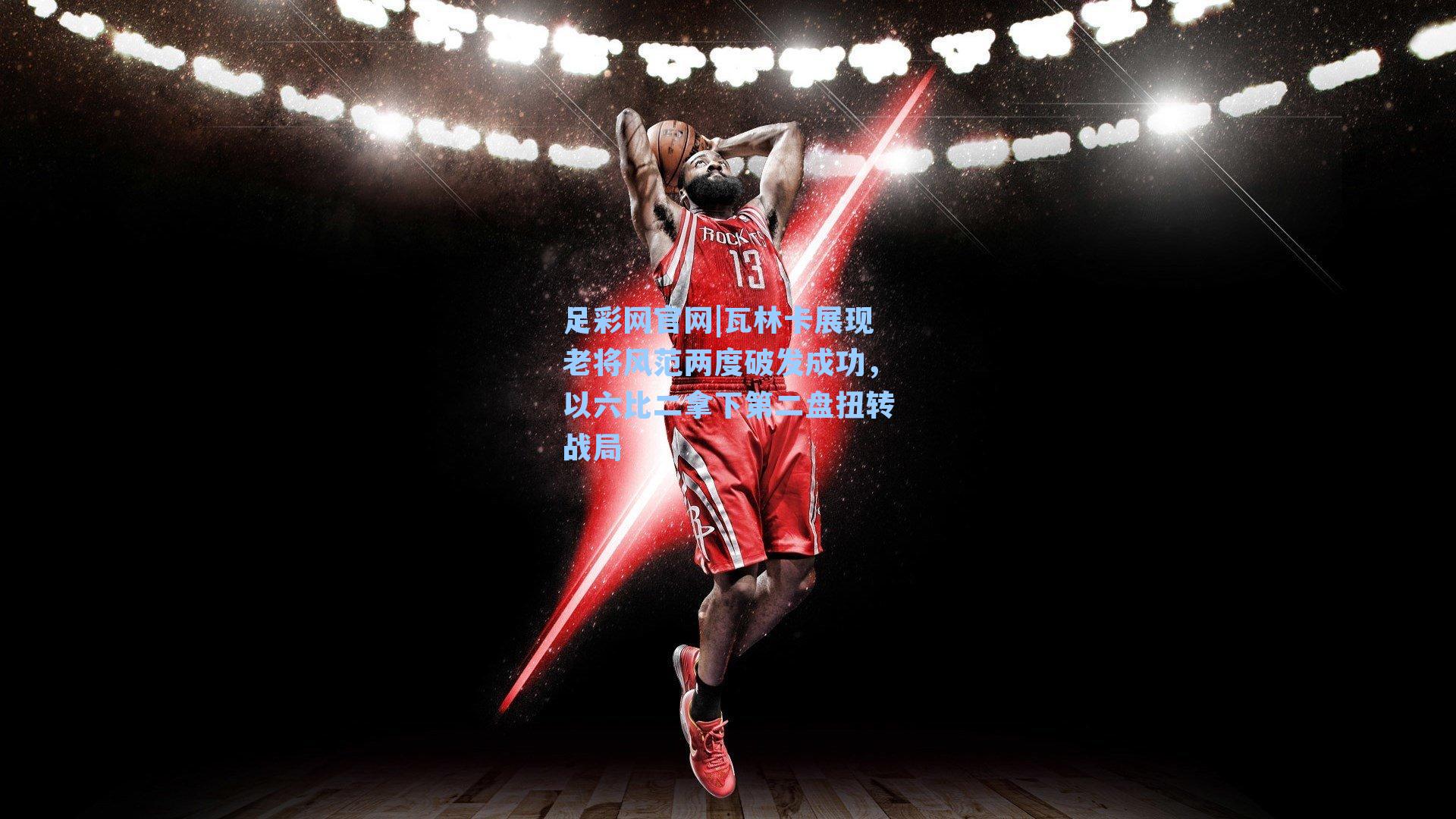 瓦林卡展现老将风范两度破发成功,以六比二拿下第二盘扭转战局