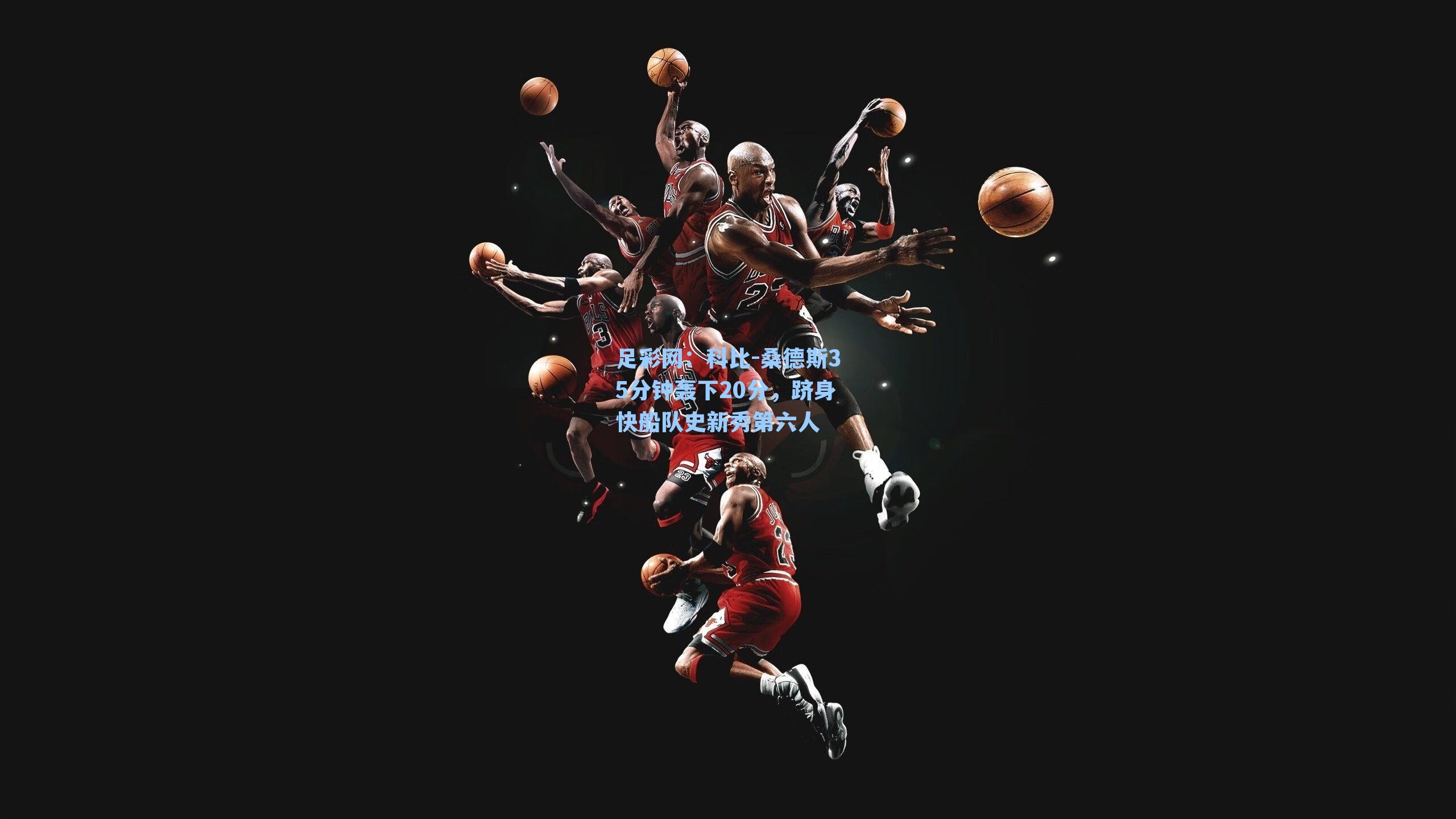 科比-桑德斯35分钟轰下20分，跻身快船队史新秀第六人