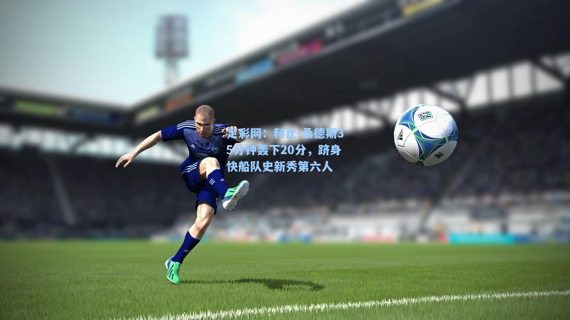 科比-桑德斯35分钟轰下20分，跻身快船队史新秀第六人