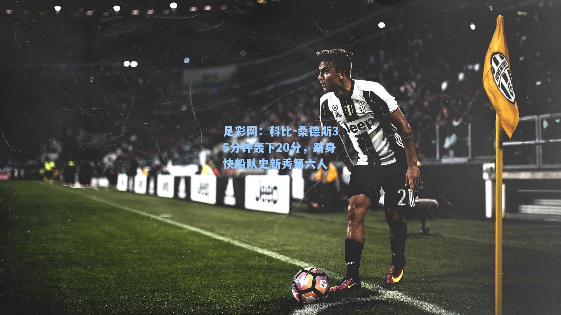 科比-桑德斯35分钟轰下20分，跻身快船队史新秀第六人