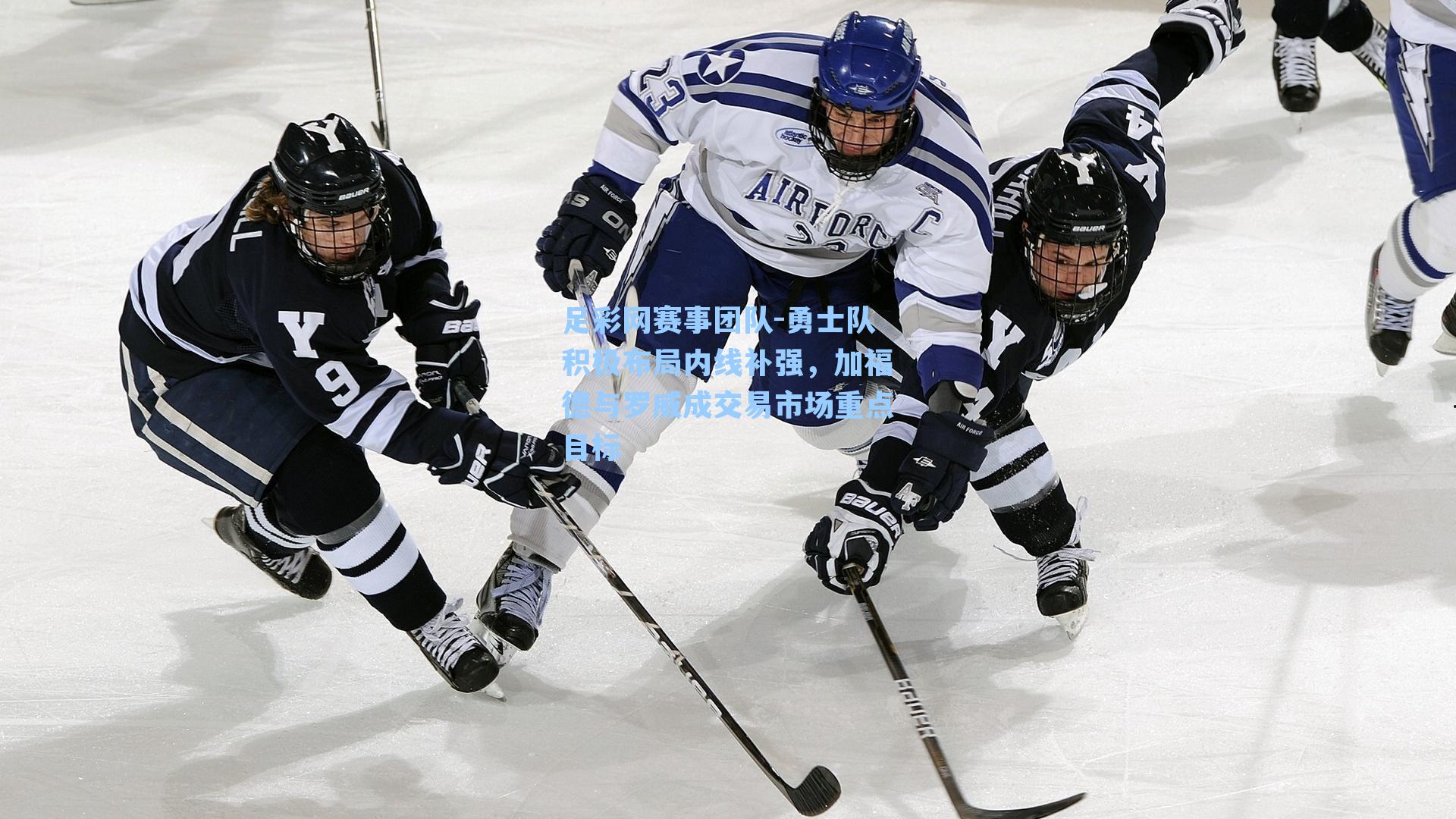 勇士队积极布局内线补强,加福德与罗威成交易市场重点目标