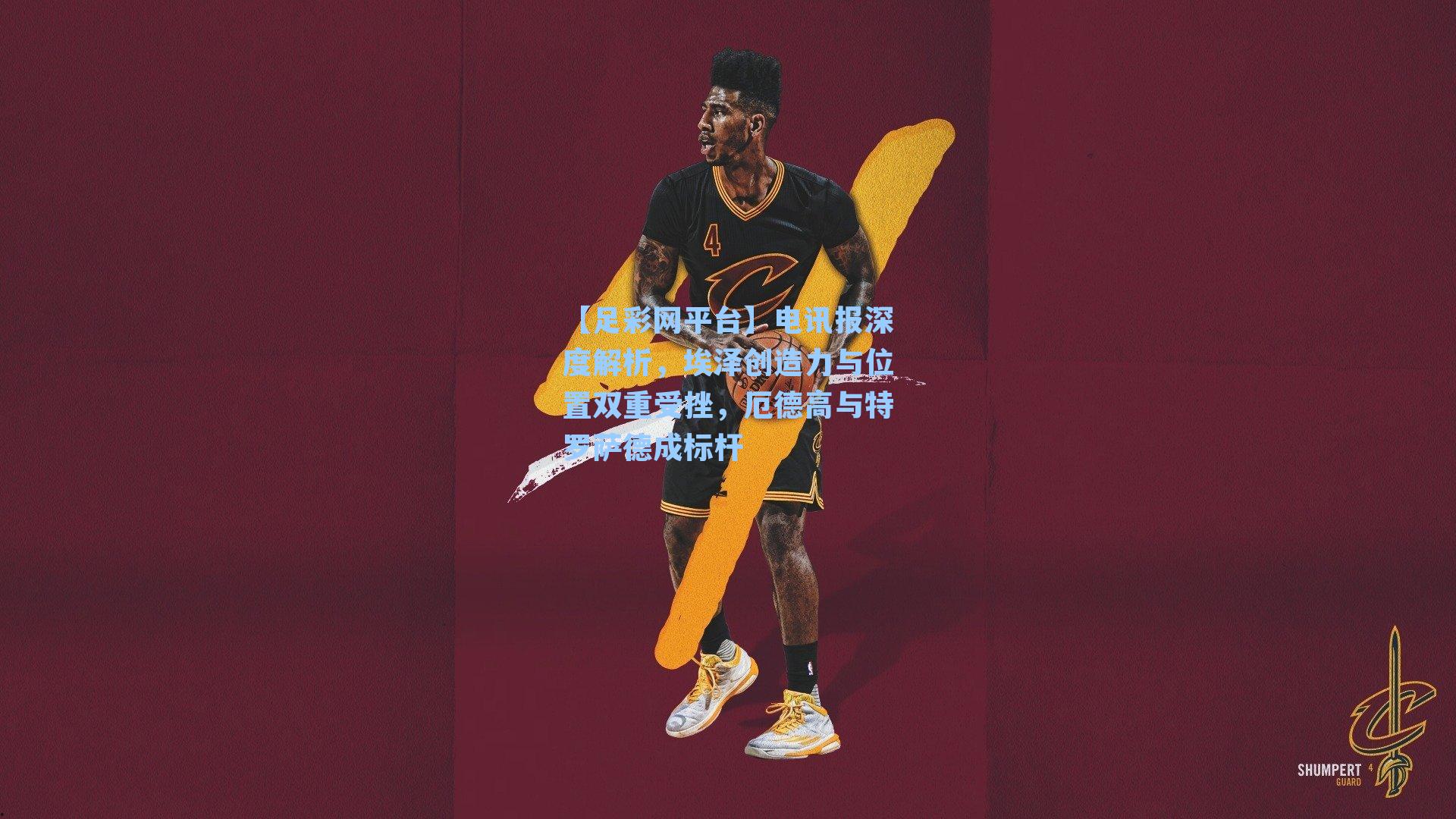 【足彩网平台】电讯报深度解析，埃泽创造力与位置双重受挫，厄德高与特罗萨德成标杆