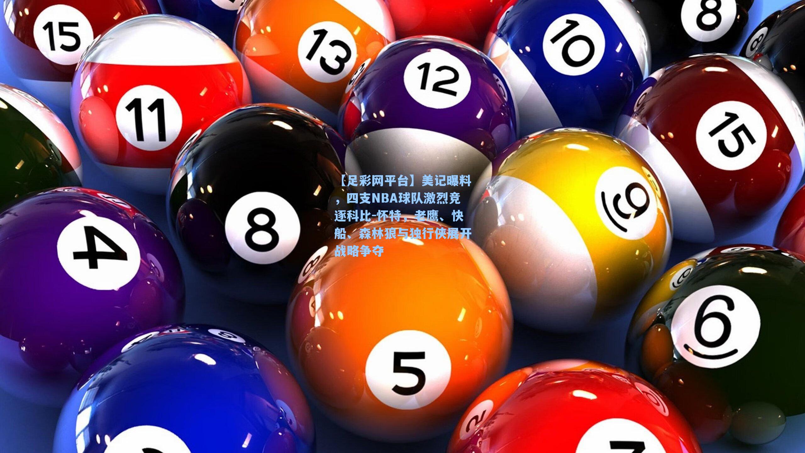 【足彩网平台】美记曝料，四支NBA球队激烈竞逐科比-怀特，老鹰、快船、森林狼与独行侠展开战略争夺