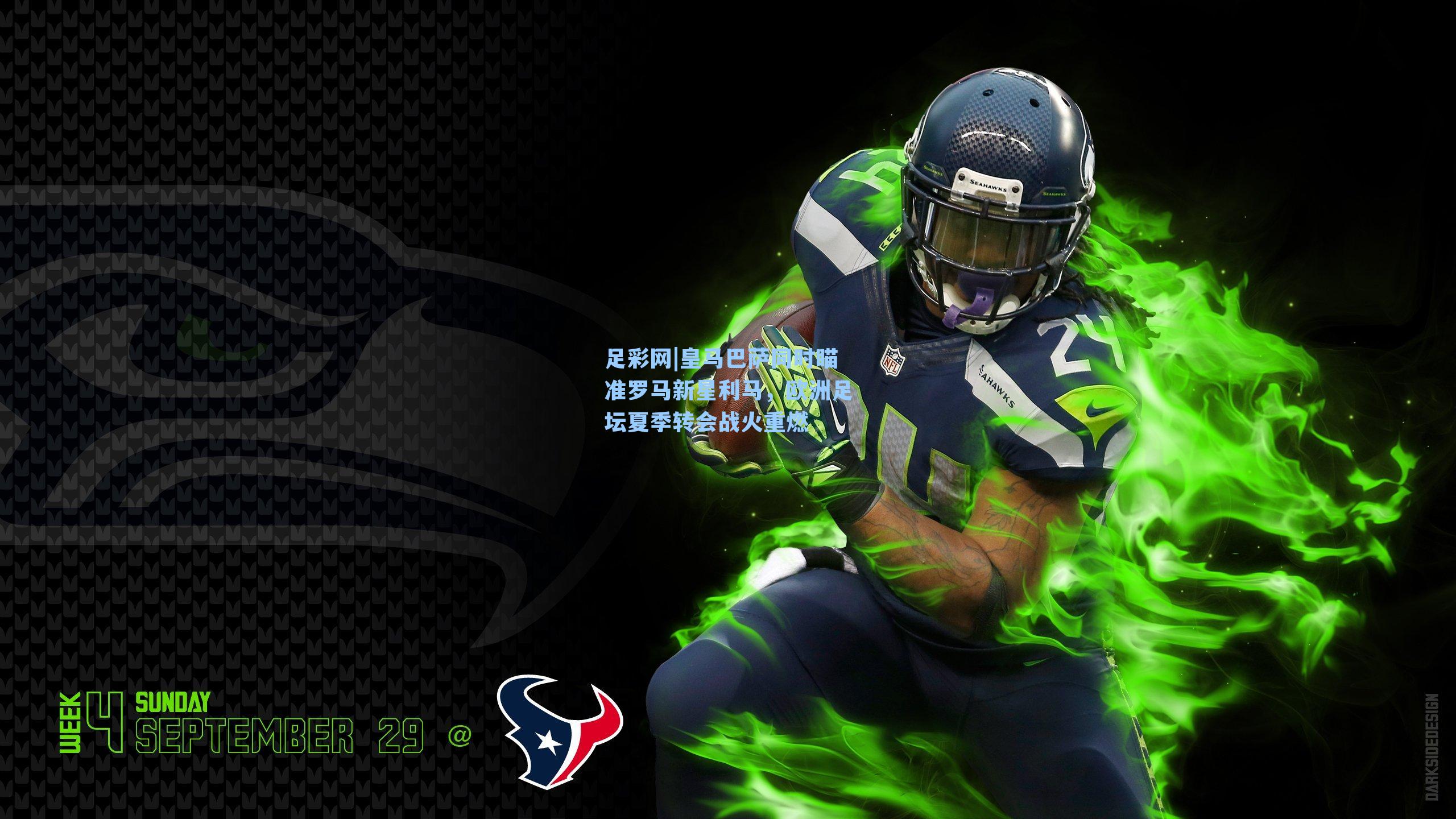 皇马巴萨同时瞄准罗马新星利马，欧洲足坛夏季转会战火重燃