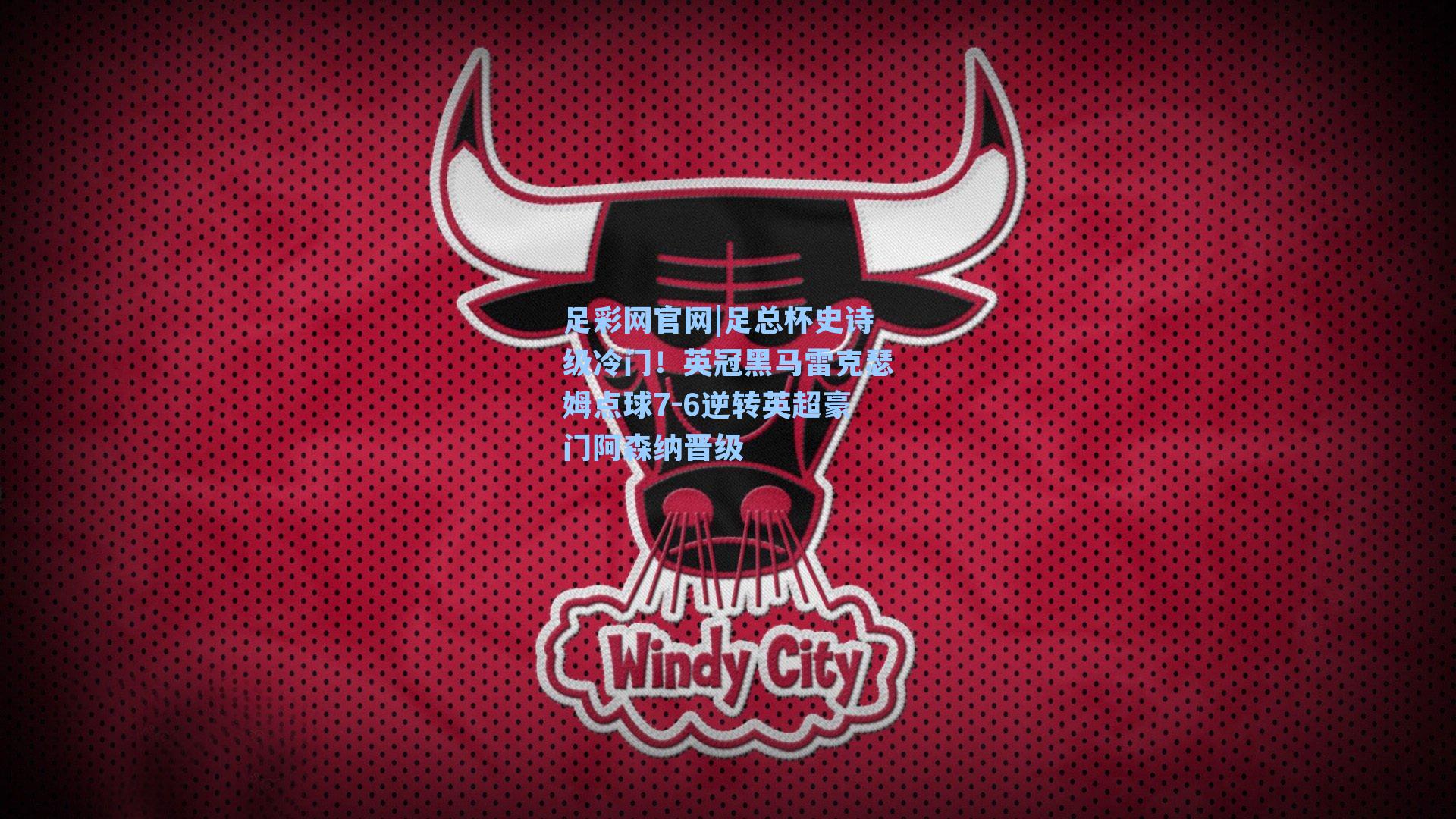 足总杯史诗级冷门！英冠黑马雷克瑟姆点球7-6逆转英超豪门阿森纳晋级