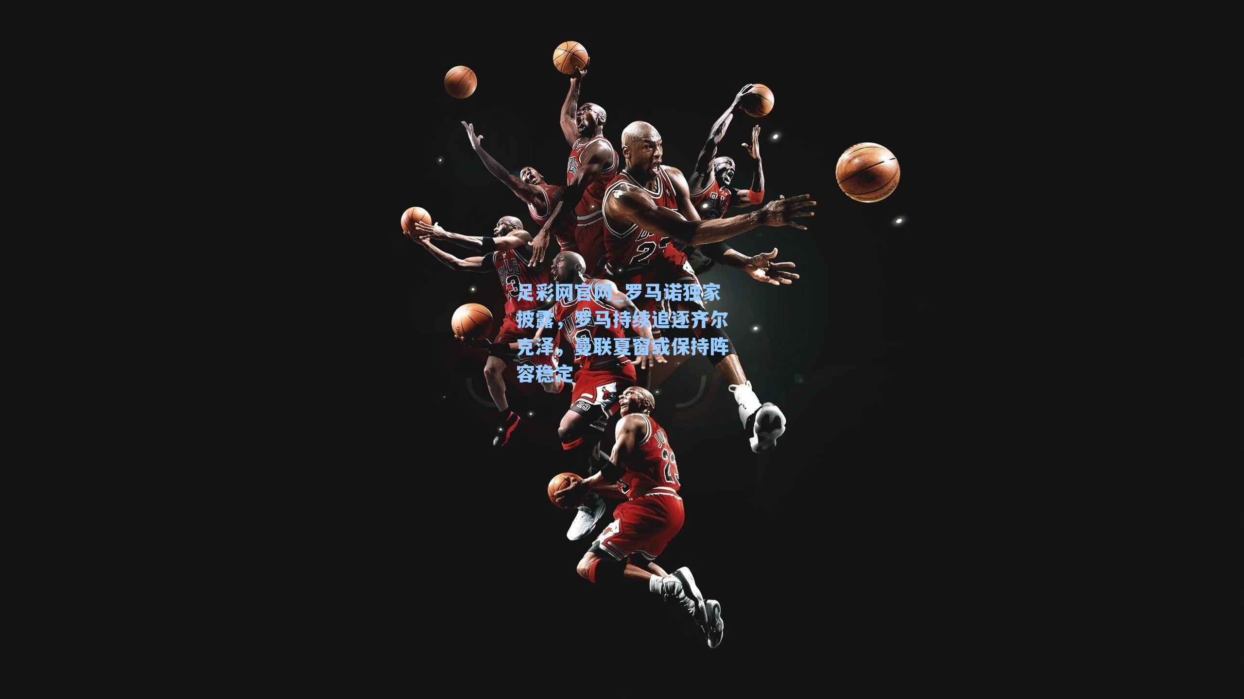 罗马诺独家披露，罗马持续追逐齐尔克泽，曼联夏窗或保持阵容稳定