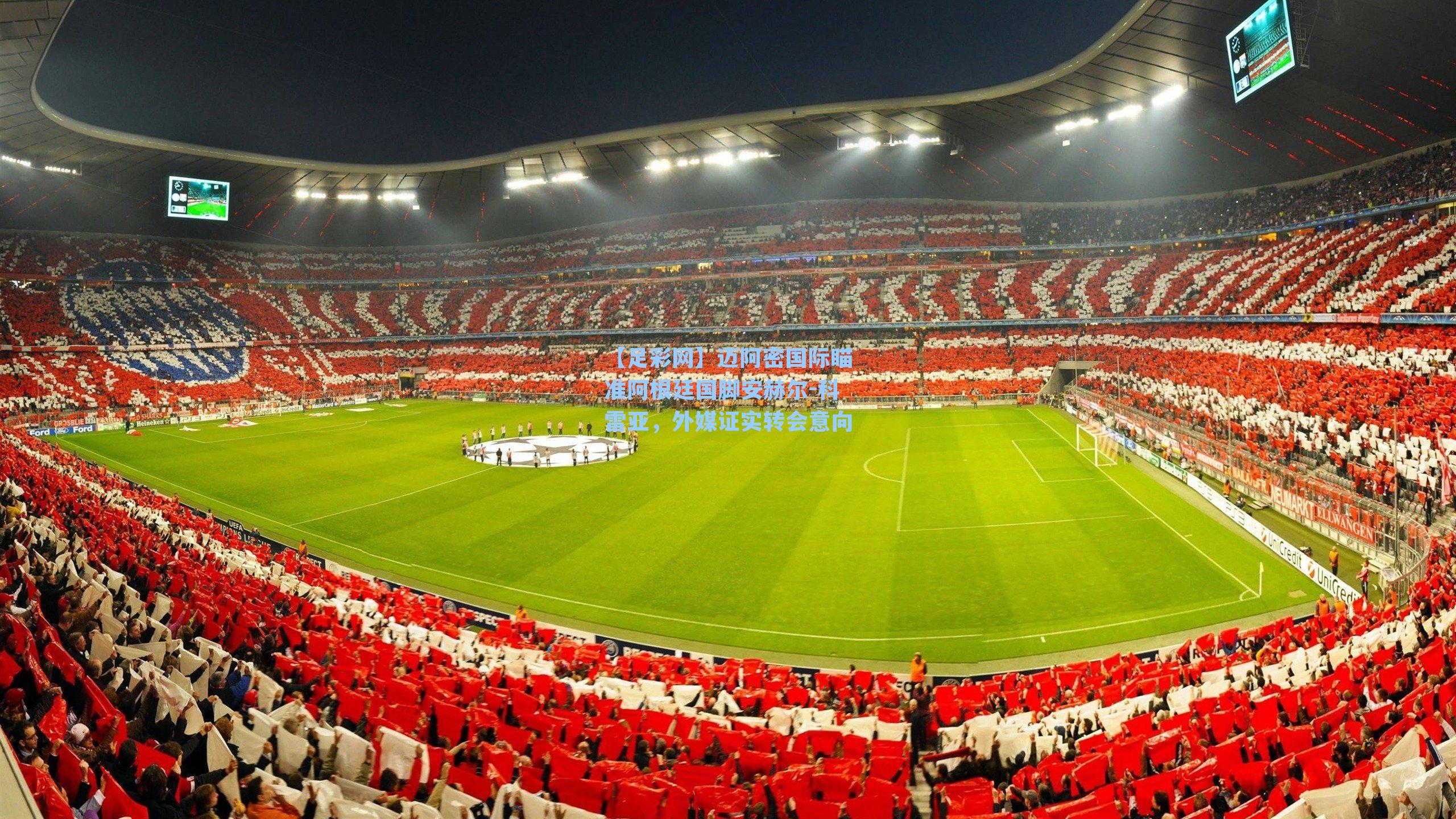 【足彩网】迈阿密国际瞄准阿根廷国脚安赫尔-科雷亚，外媒证实转会意向