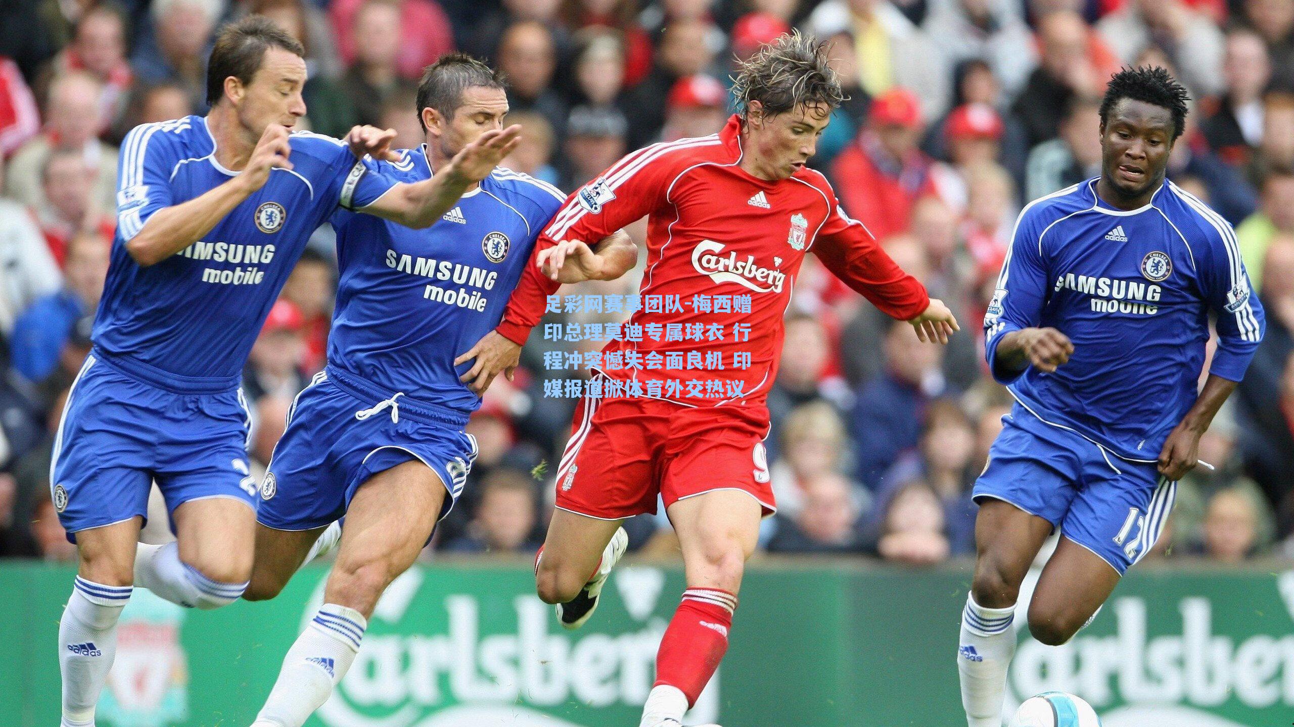 足彩网赛事团队-梅西赠印总理莫迪专属球衣 行程冲突憾失会面良机 印媒报道掀体育外交热议