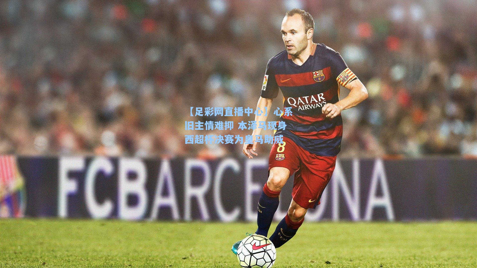 心系旧主情难抑 本泽马现身西超杯决赛为皇马助威