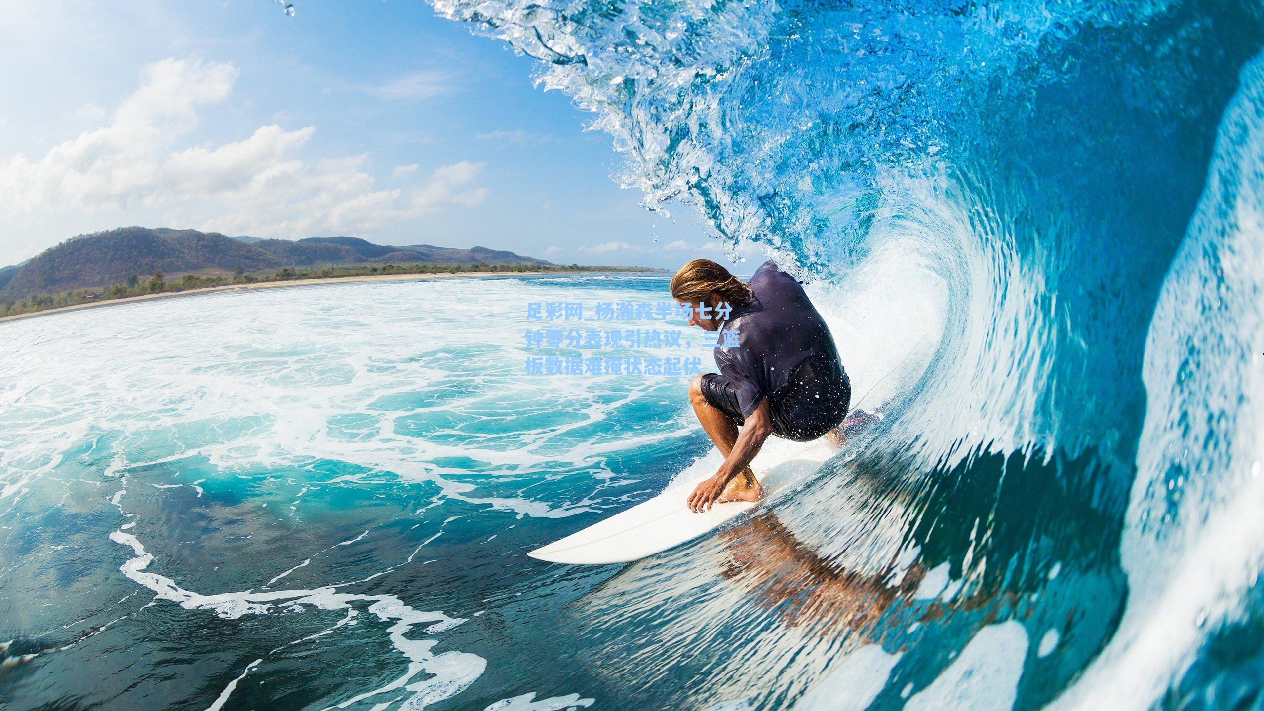 杨瀚森半场七分钟零分表现引热议，三篮板数据难掩状态起伏