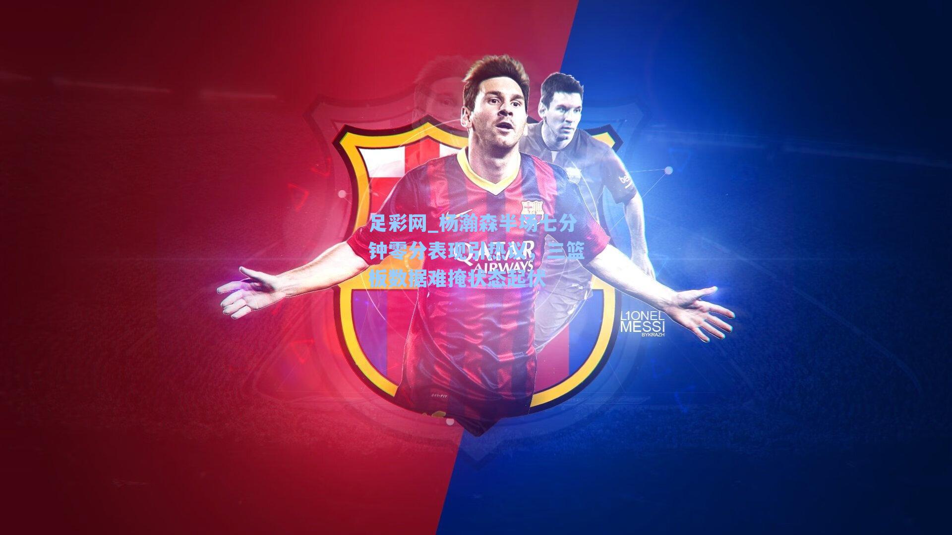 杨瀚森半场七分钟零分表现引热议，三篮板数据难掩状态起伏