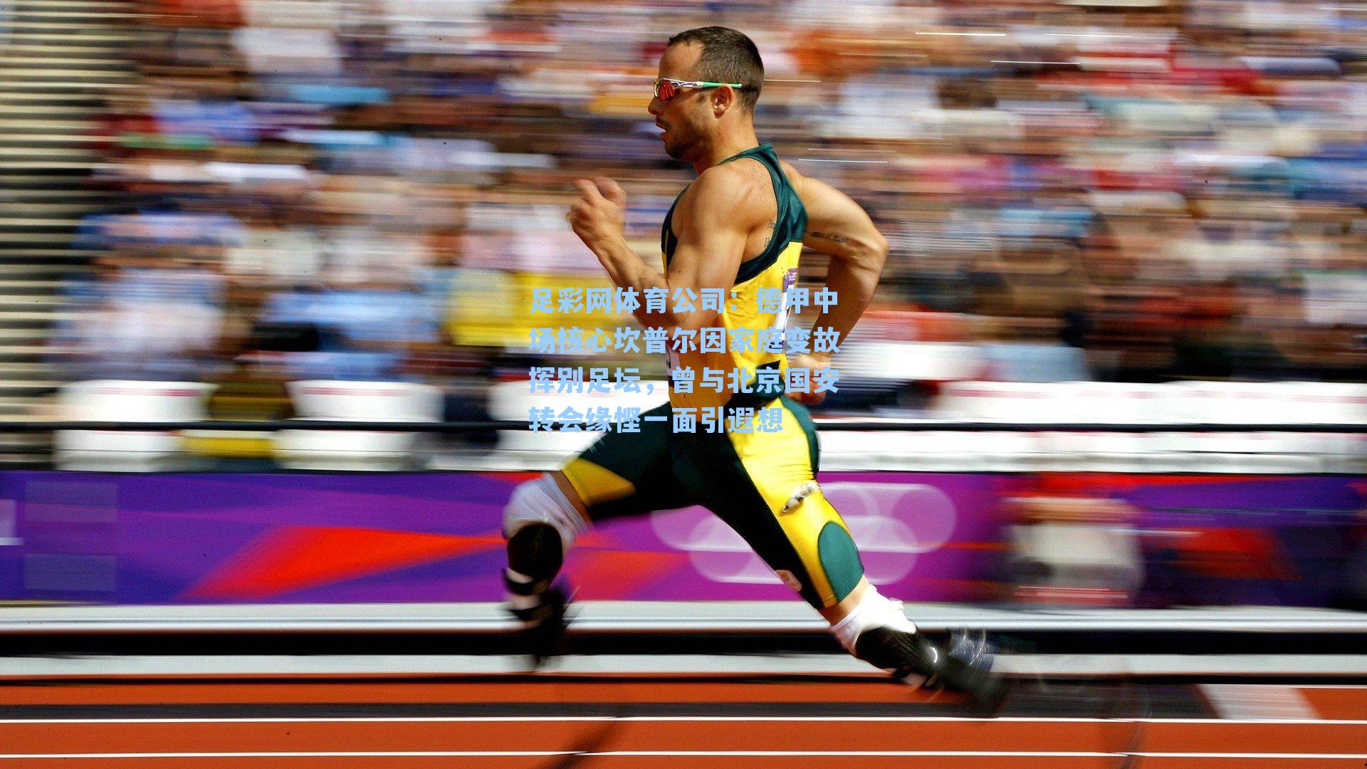 德甲中场核心坎普尔因家庭变故挥别足坛，曾与北京国安转会缘悭一面引遐想