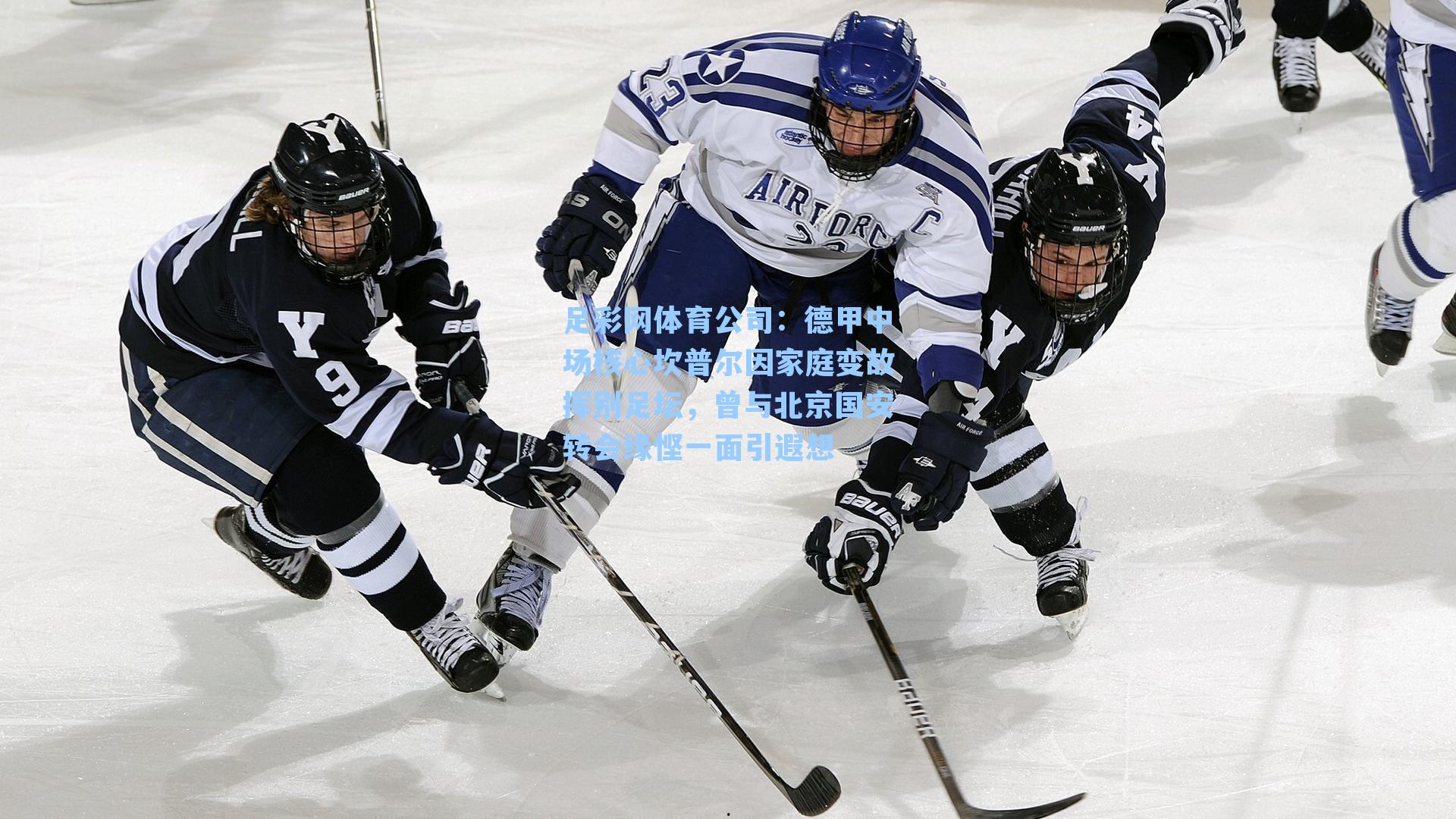 德甲中场核心坎普尔因家庭变故挥别足坛，曾与北京国安转会缘悭一面引遐想