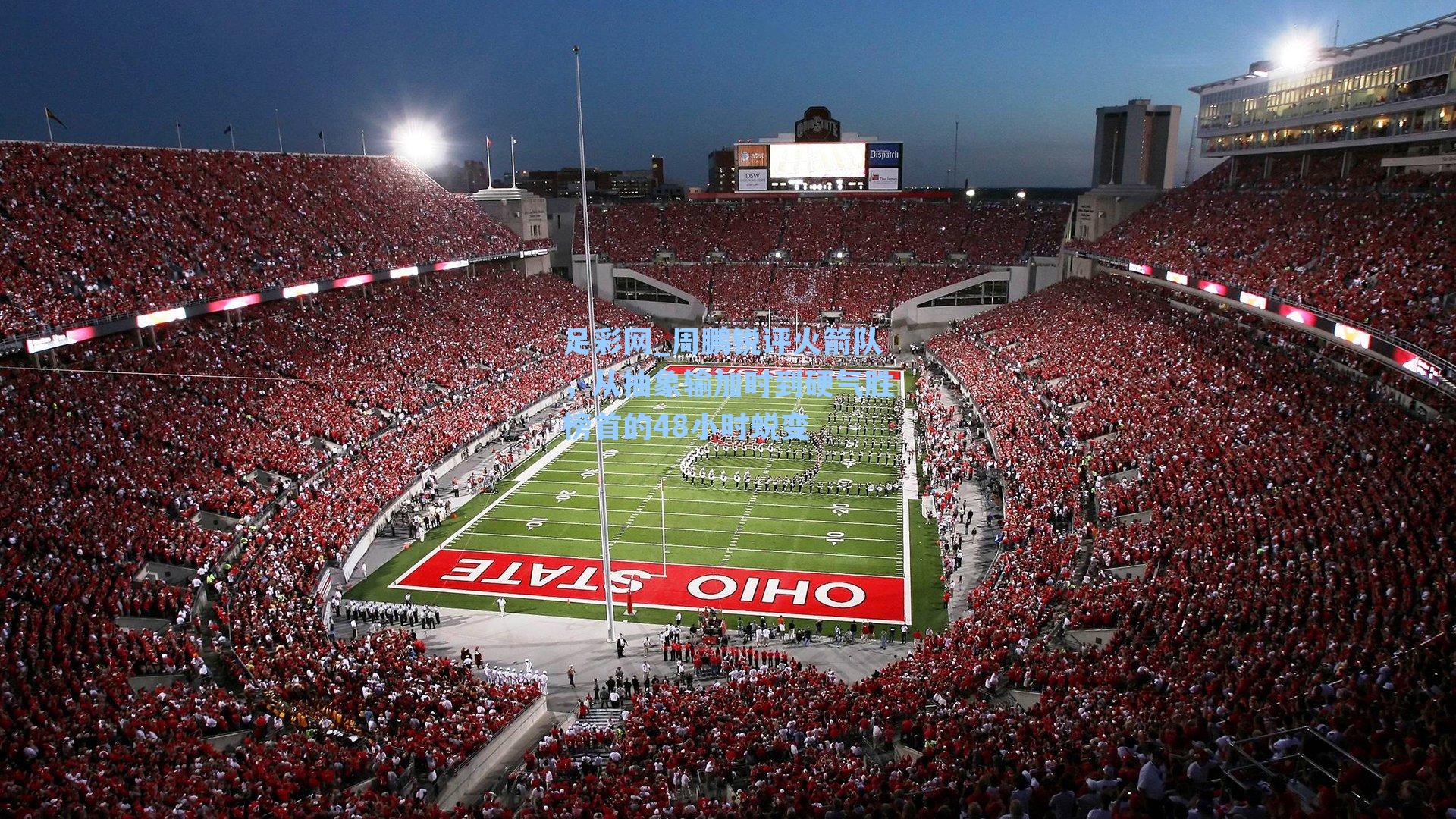 周鹏锐评火箭队，从抽象输加时到硬气胜榜首的48小时蜕变