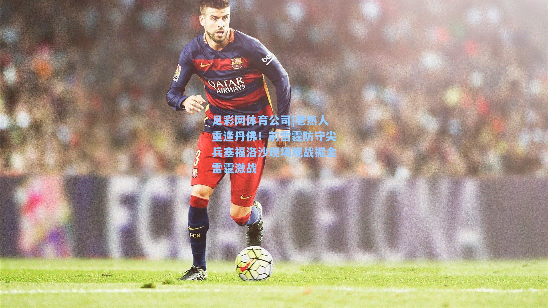 老熟人重逢丹佛！前雷霆防守尖兵塞福洛沙现场观战掘金雷霆激战