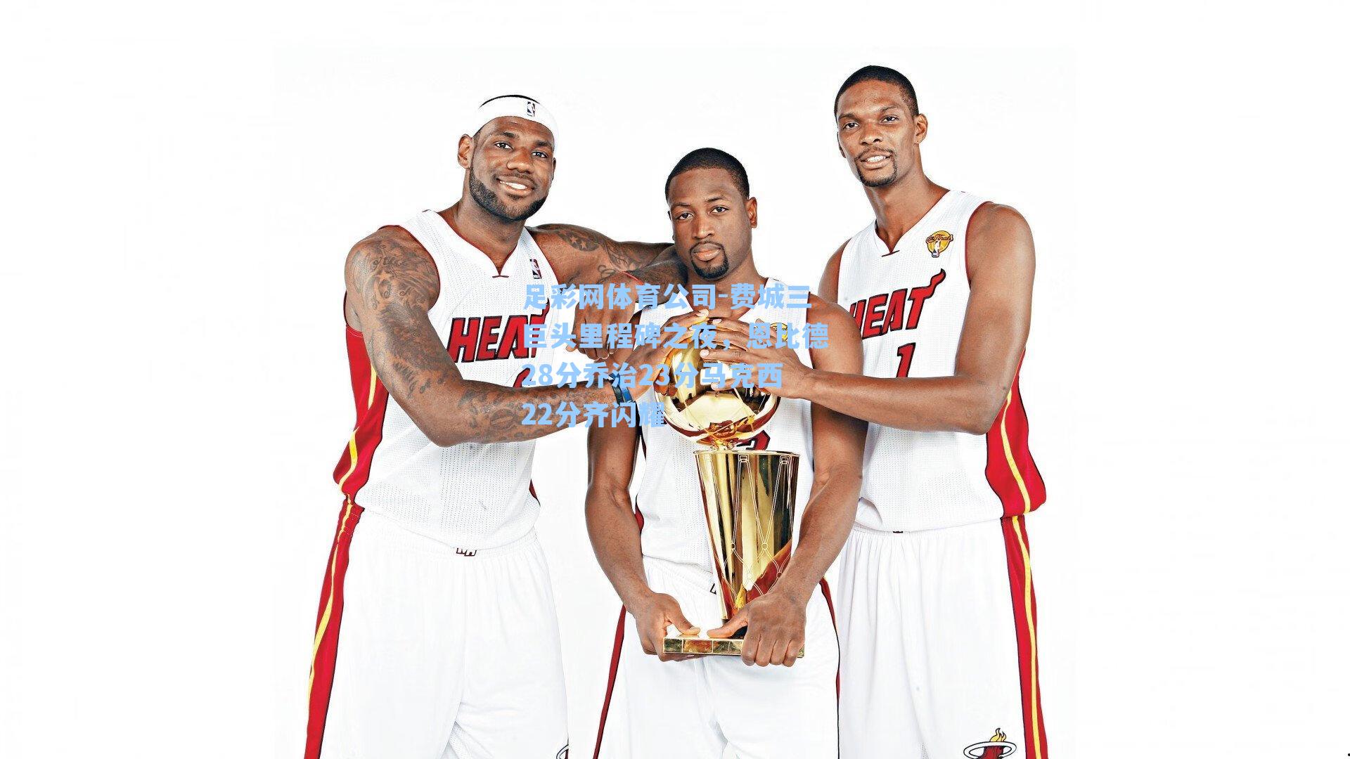 费城三巨头里程碑之夜，恩比德28分乔治23分马克西22分齐闪耀