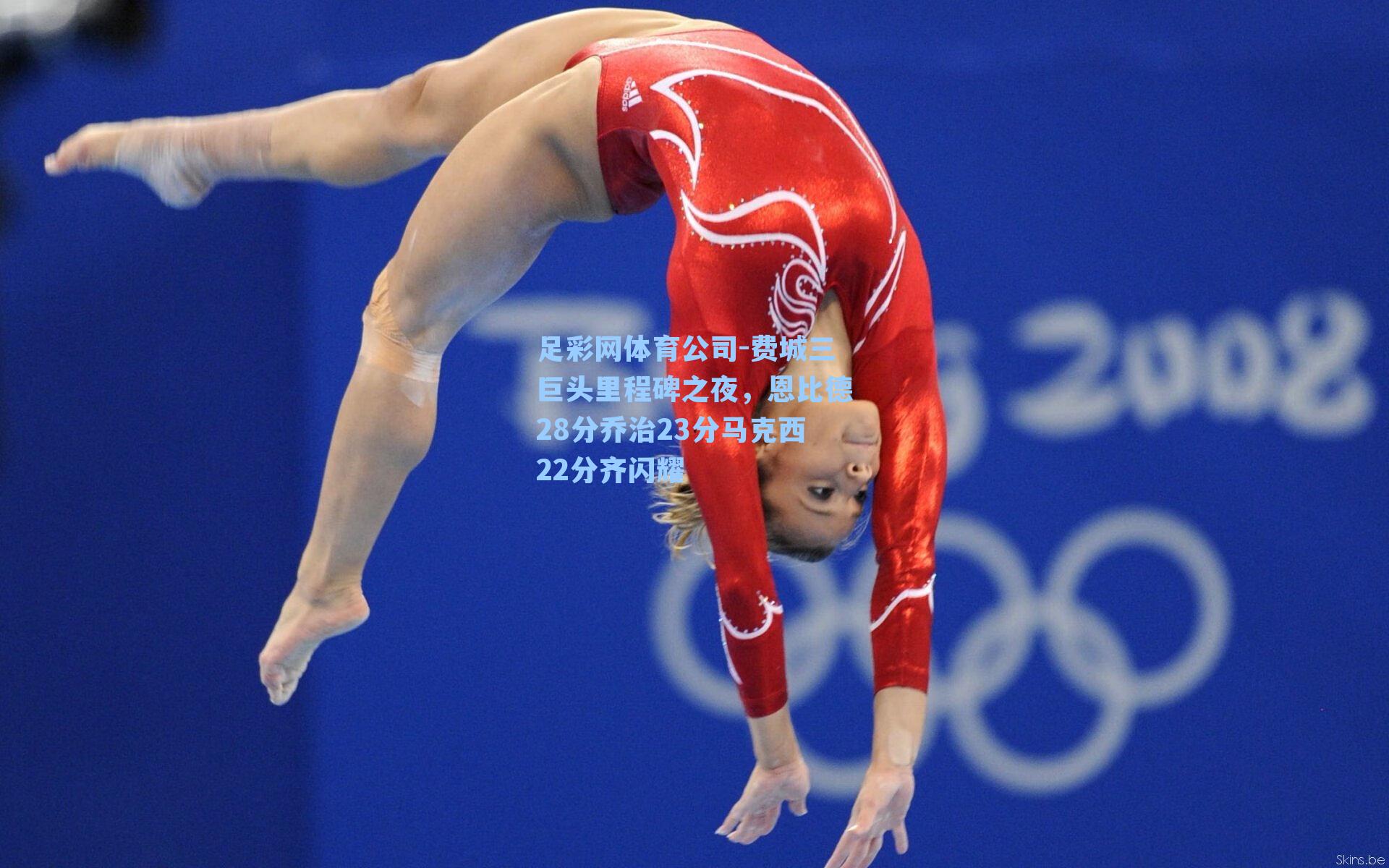 费城三巨头里程碑之夜，恩比德28分乔治23分马克西22分齐闪耀