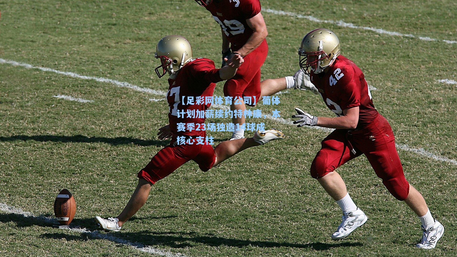 葡体计划加薪续约特林康，本赛季23场独造14球成核心支柱