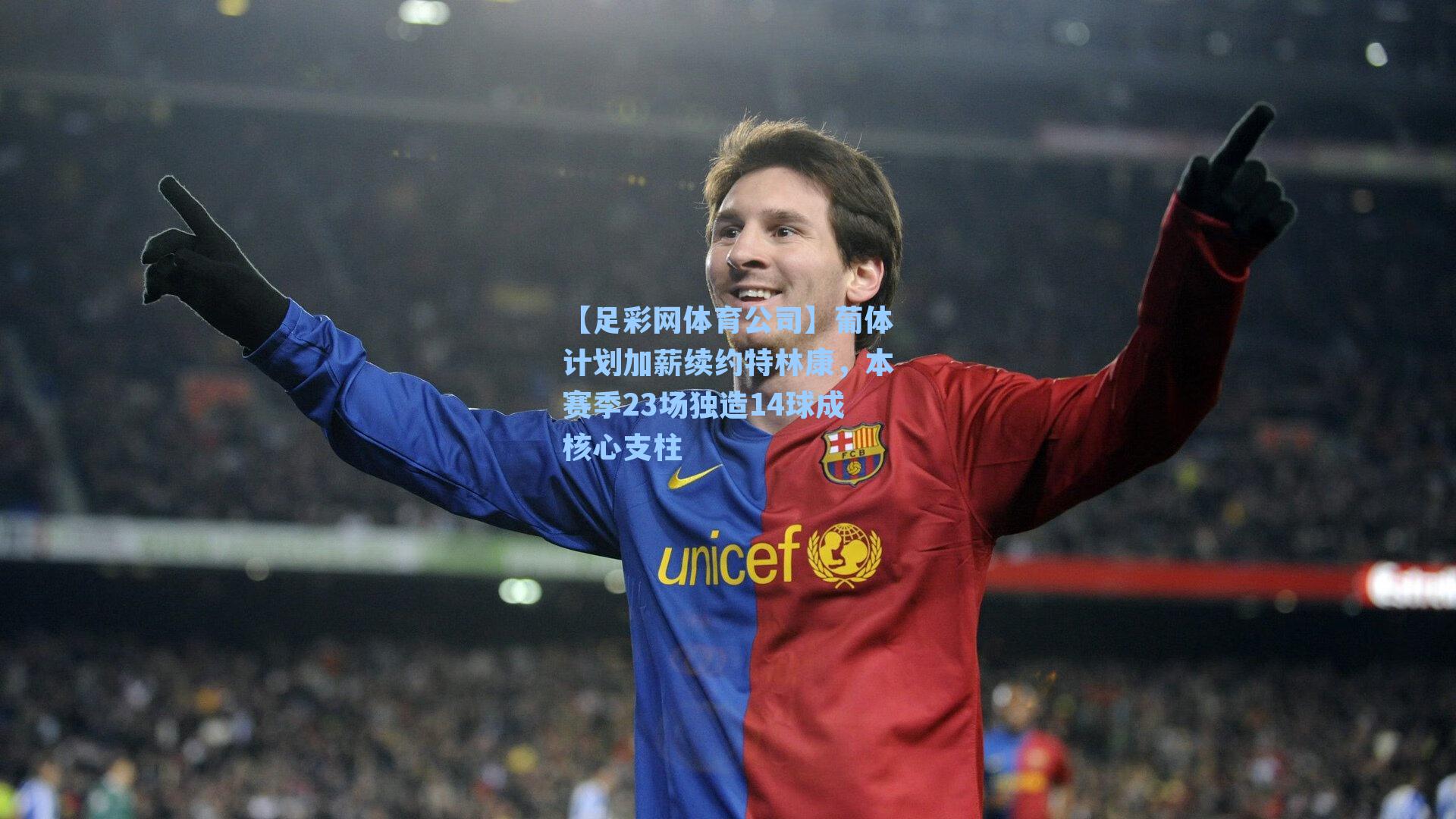 葡体计划加薪续约特林康，本赛季23场独造14球成核心支柱