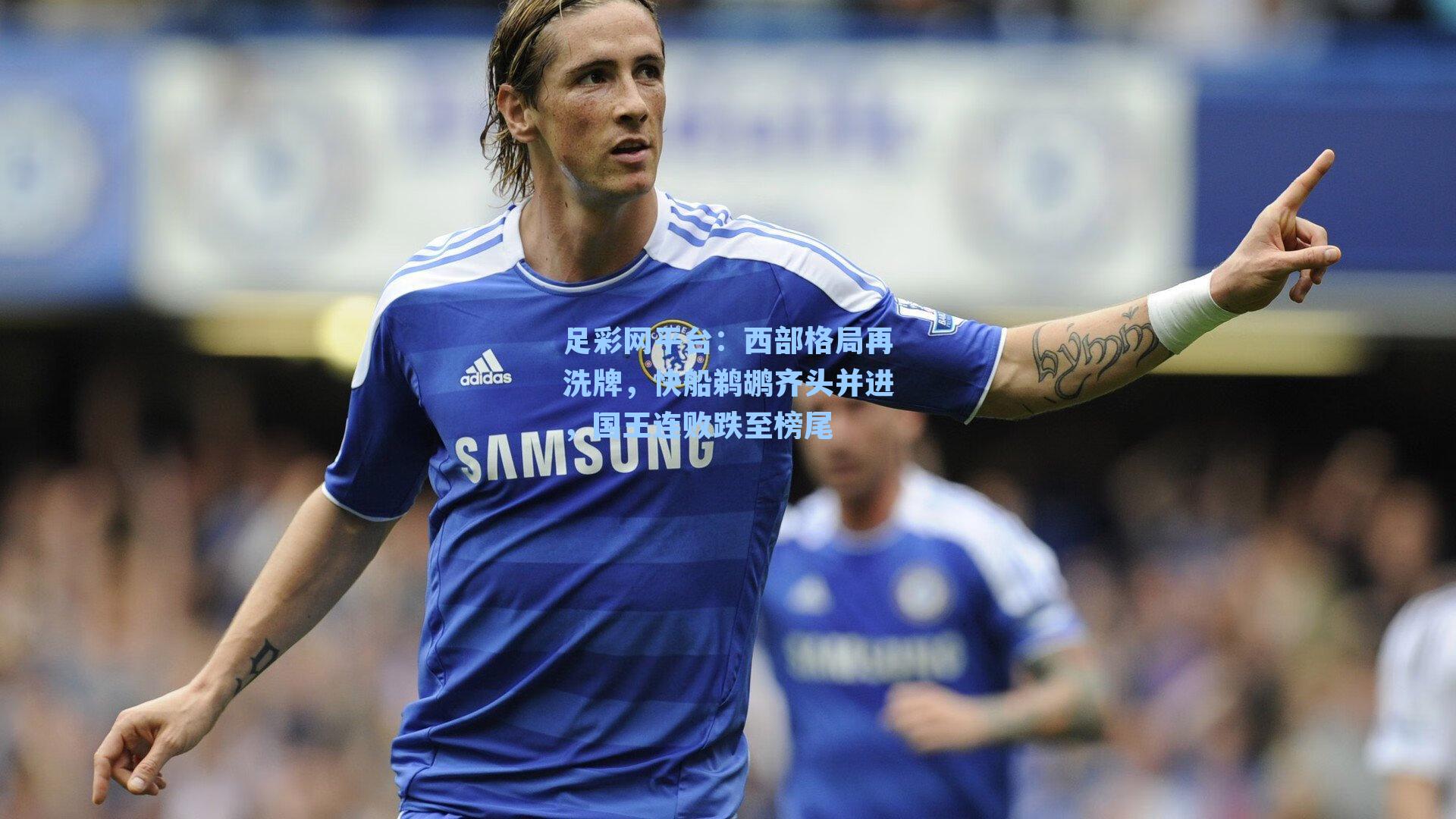 西部格局再洗牌，快船鹈鹕齐头并进，国王连败跌至榜尾