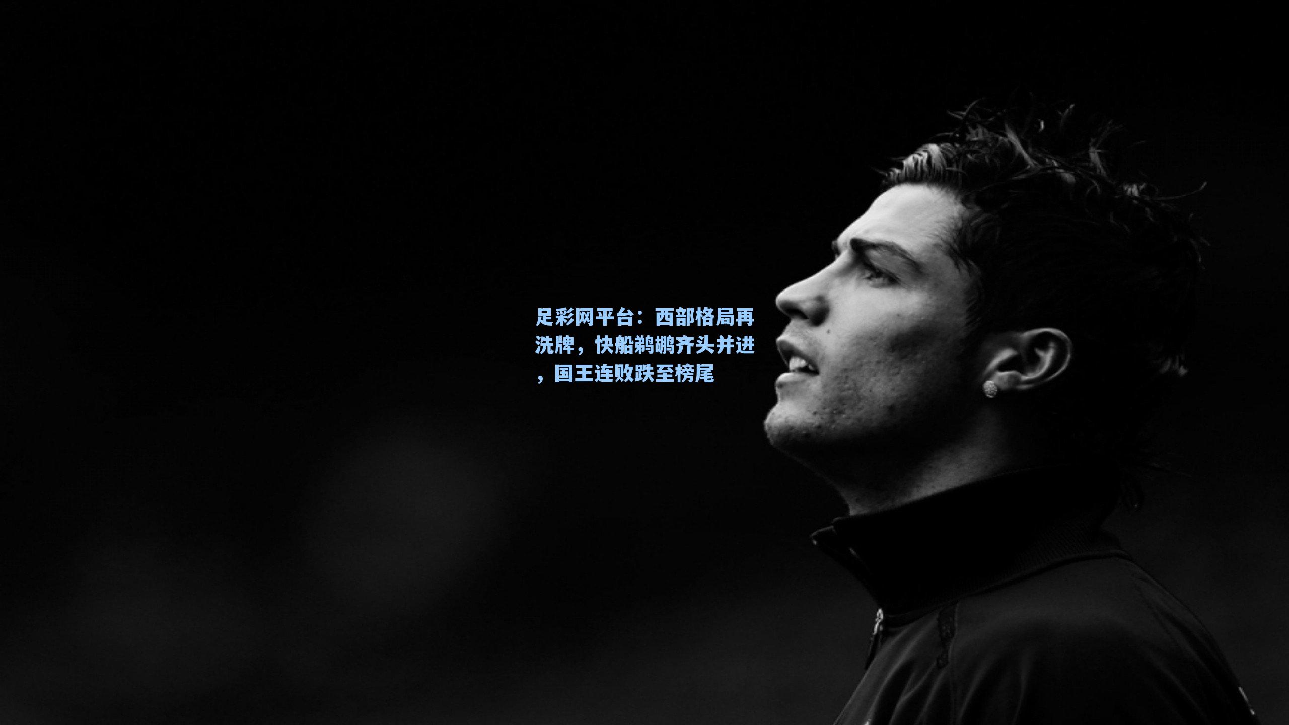 西部格局再洗牌，快船鹈鹕齐头并进，国王连败跌至榜尾