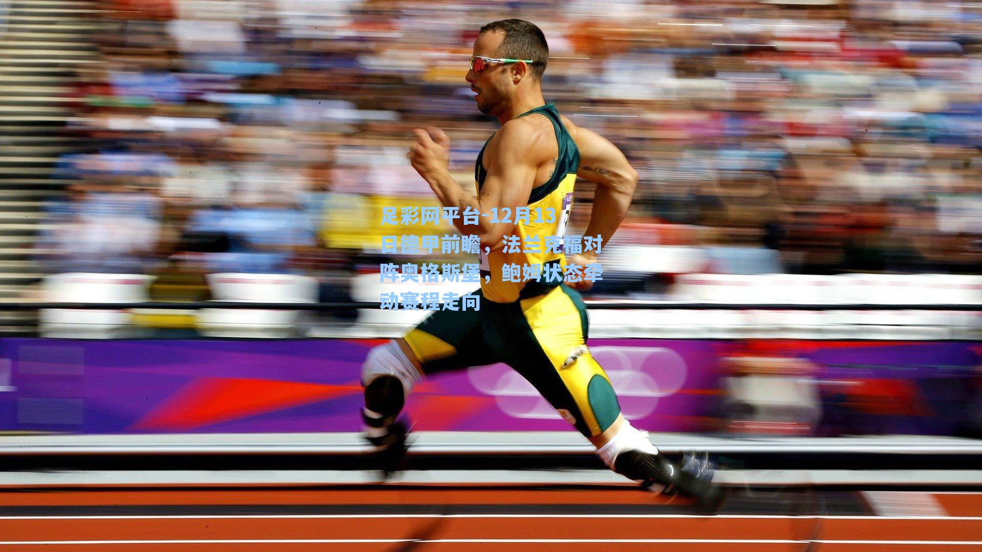 12月13日德甲前瞻，法兰克福对阵奥格斯堡，鲍姆状态牵动赛程走向