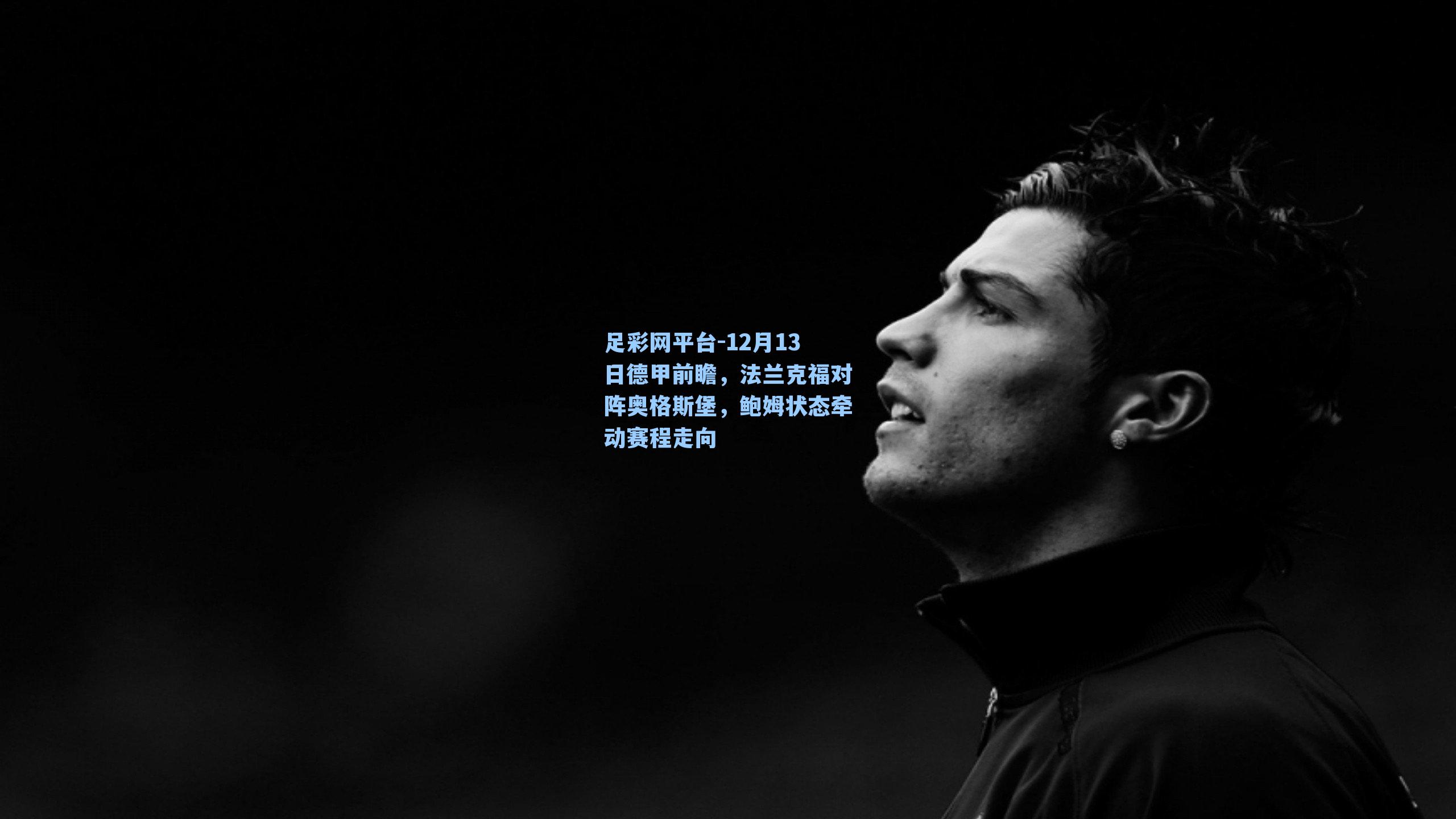 12月13日德甲前瞻，法兰克福对阵奥格斯堡，鲍姆状态牵动赛程走向