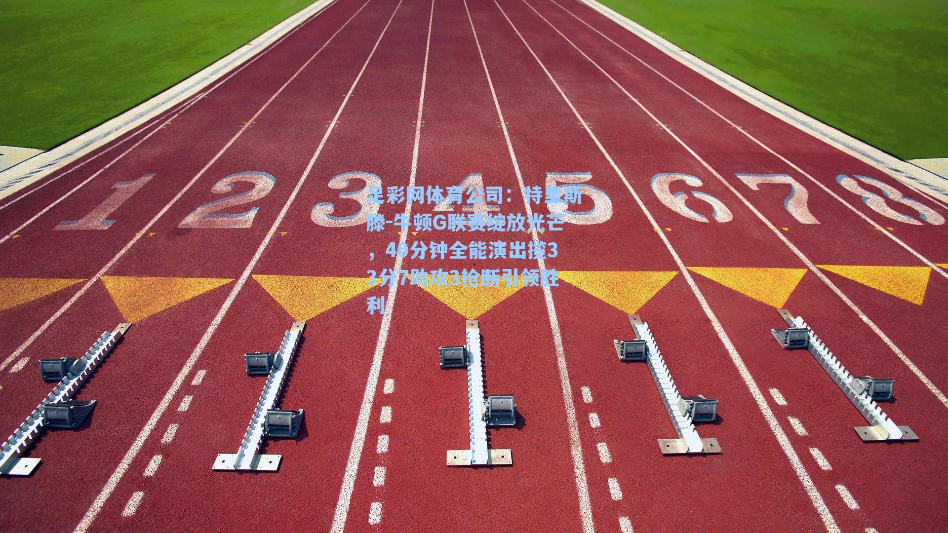 特里斯滕-牛顿G联赛绽放光芒，40分钟全能演出揽33分7助攻3抢断引领胜利