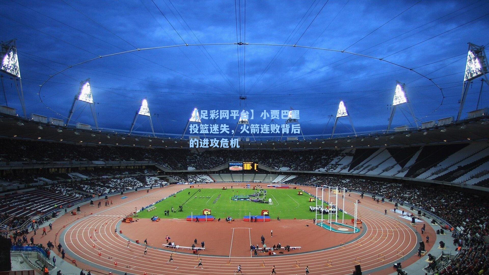 小贾巴里投篮迷失，火箭连败背后的进攻危机