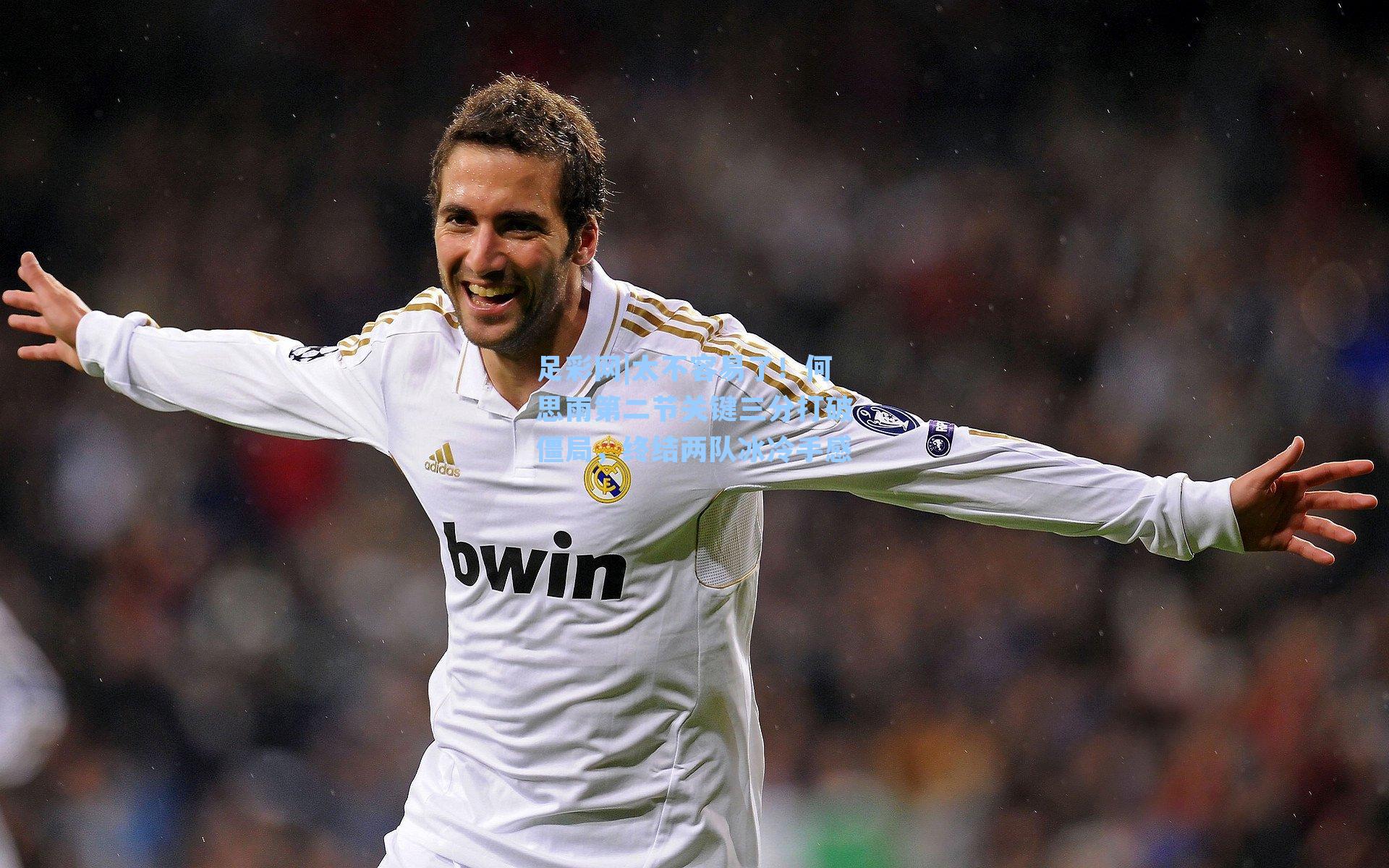 太不容易了！何思雨第二节关键三分打破僵局，终结两队冰冷手感