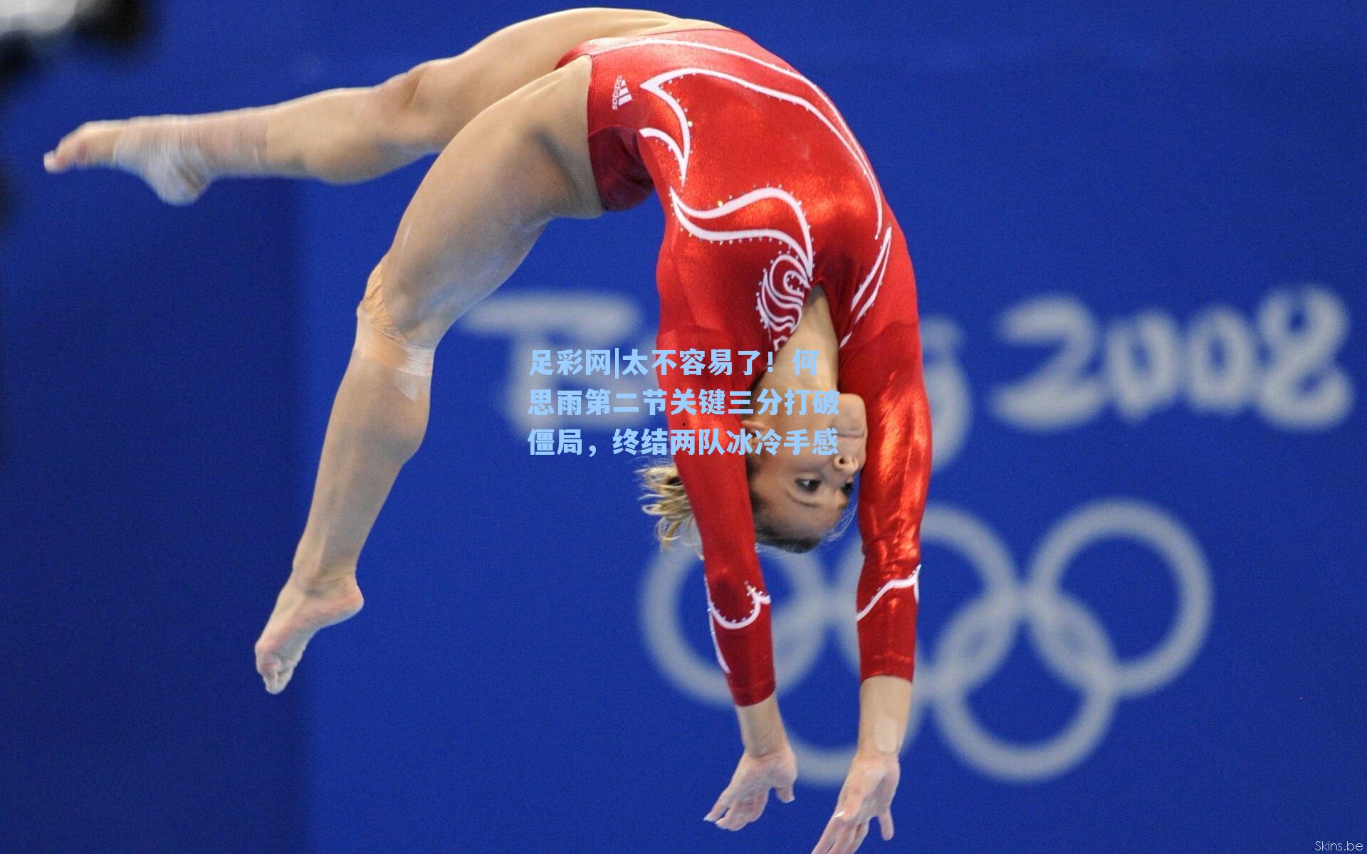 太不容易了！何思雨第二节关键三分打破僵局，终结两队冰冷手感